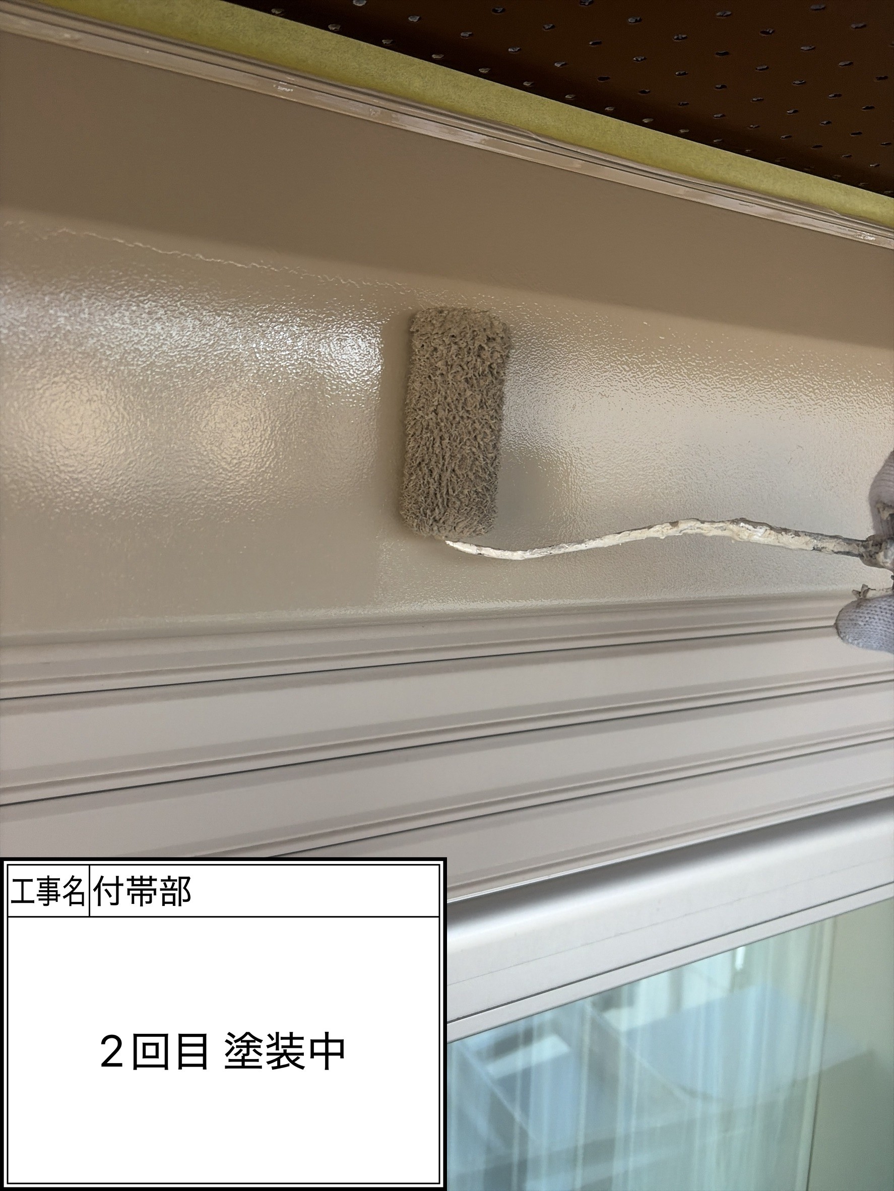 付帯部2回目（施工中）