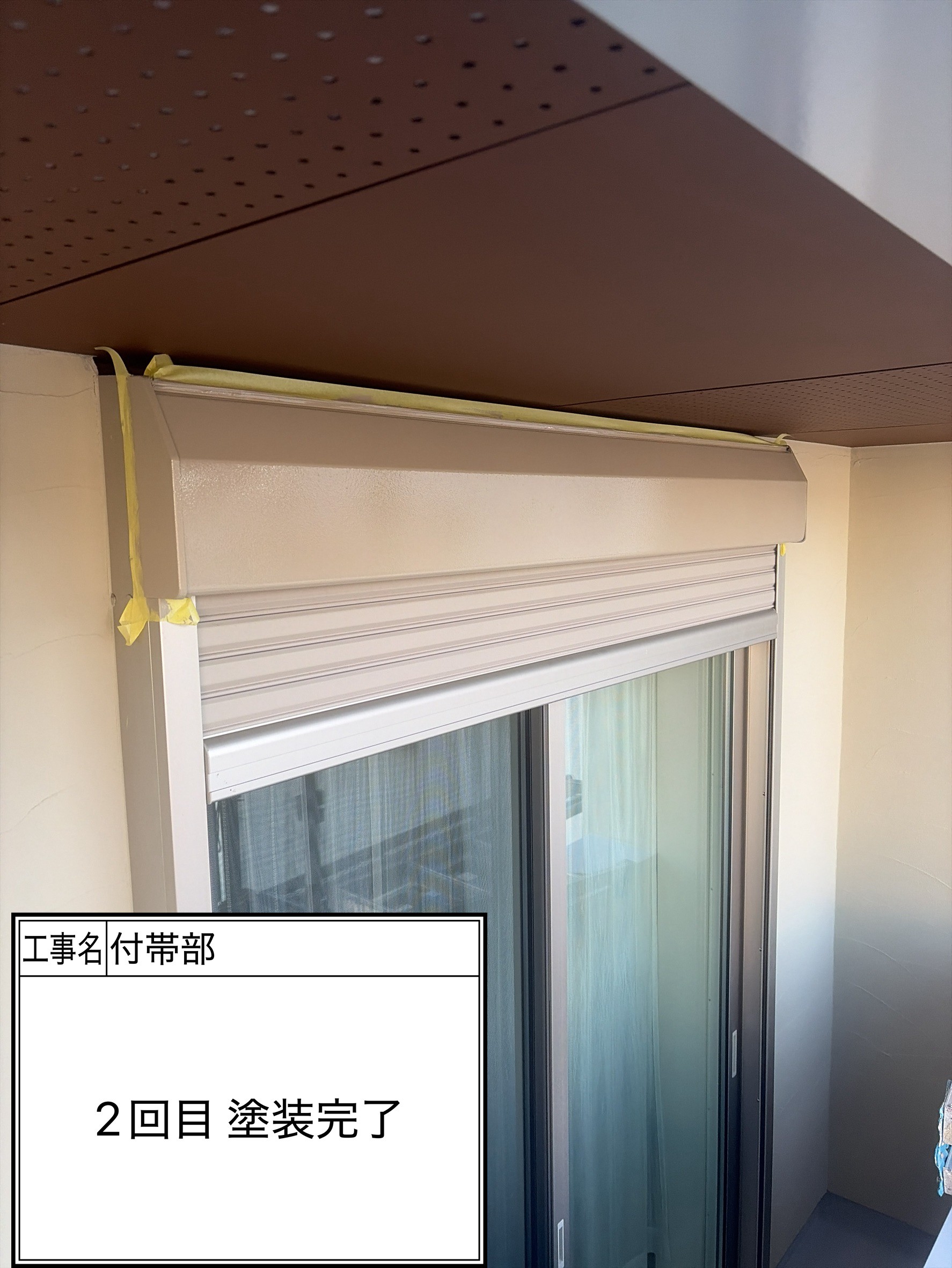 付帯部2回目（施工完了）