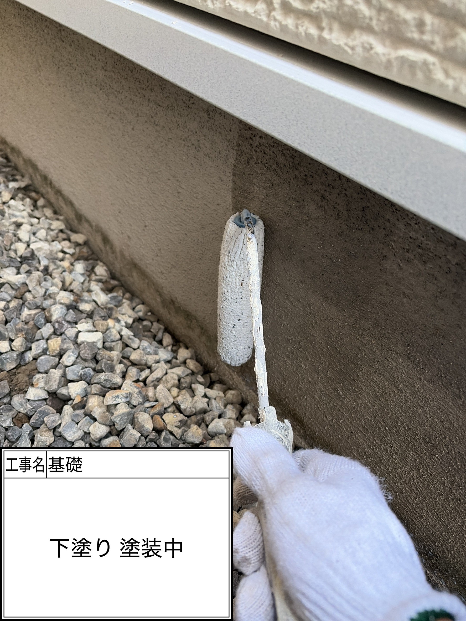 付帯部下塗り（施工中）
