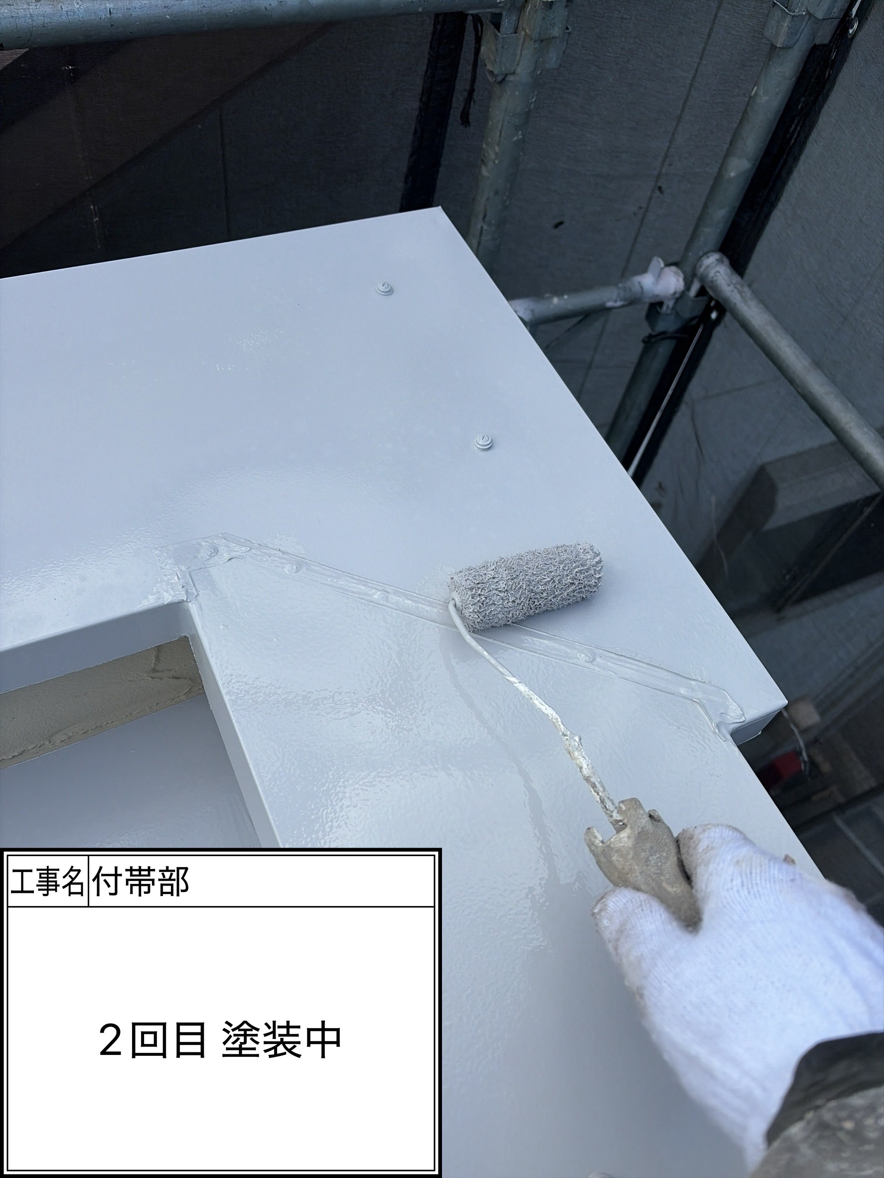 付帯部2回目（施工中）
