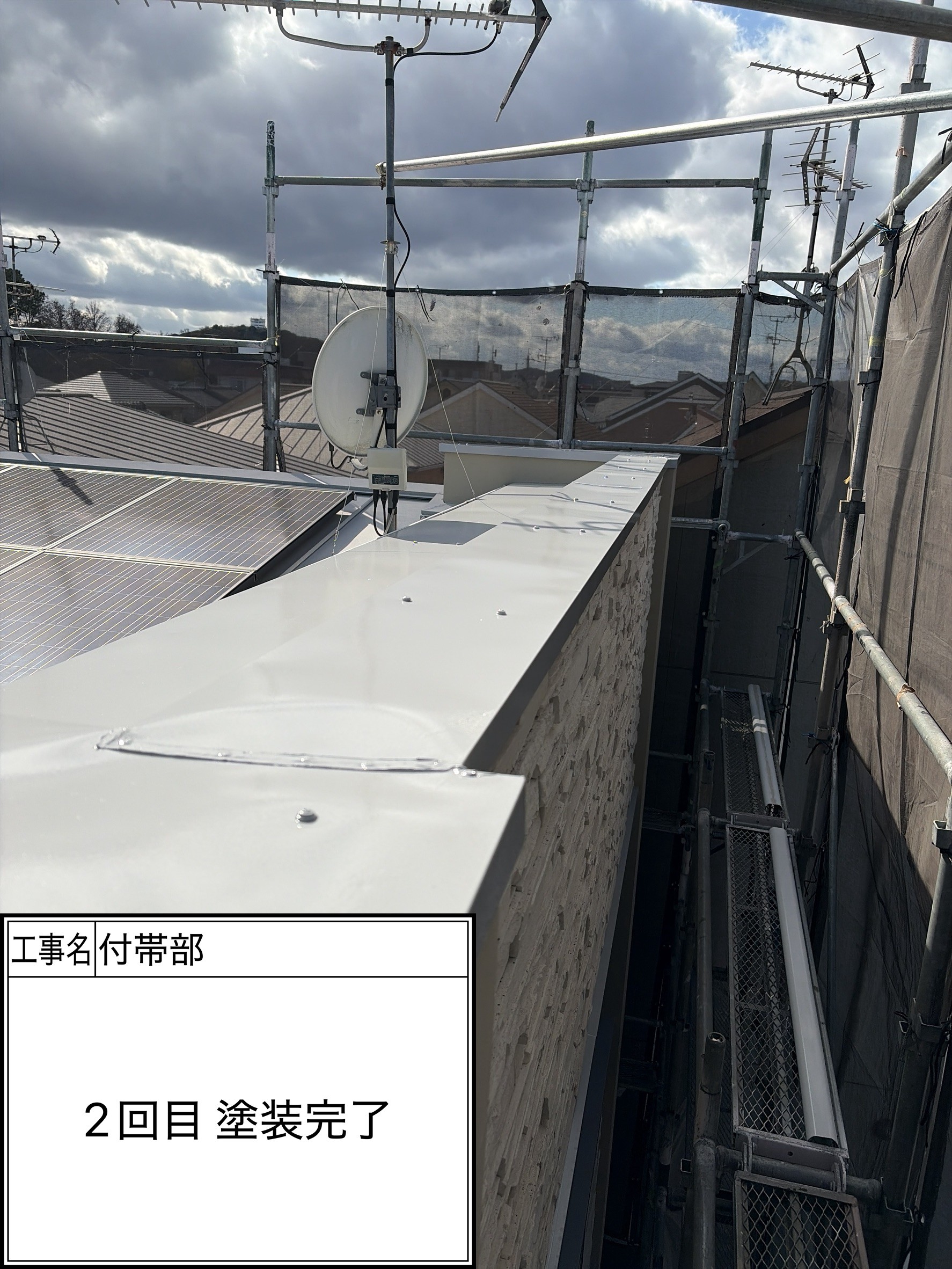 付帯部2回目（施工完了）