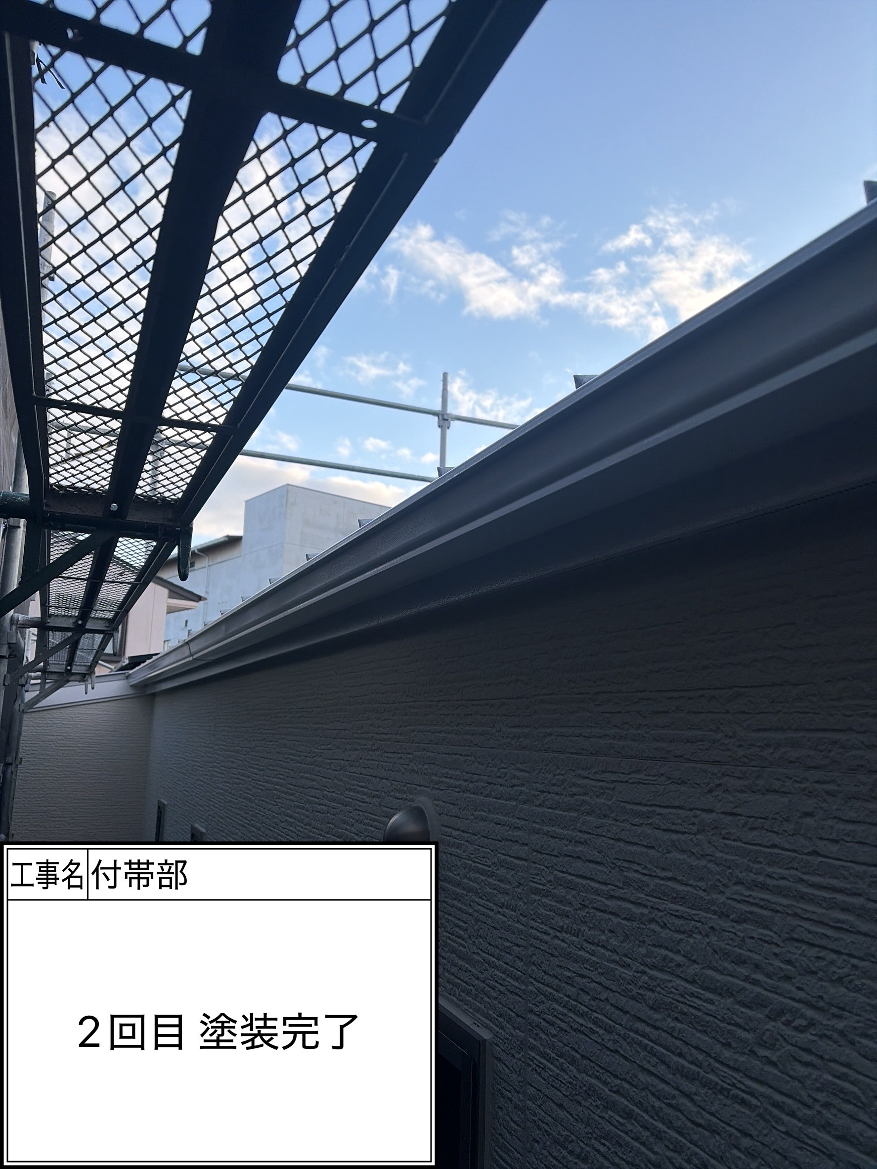 付帯部2回目（施工完了）