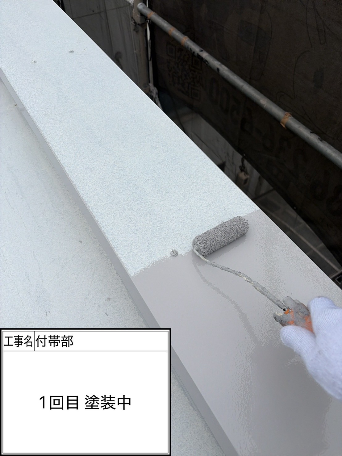 付帯部1回目（施工中）