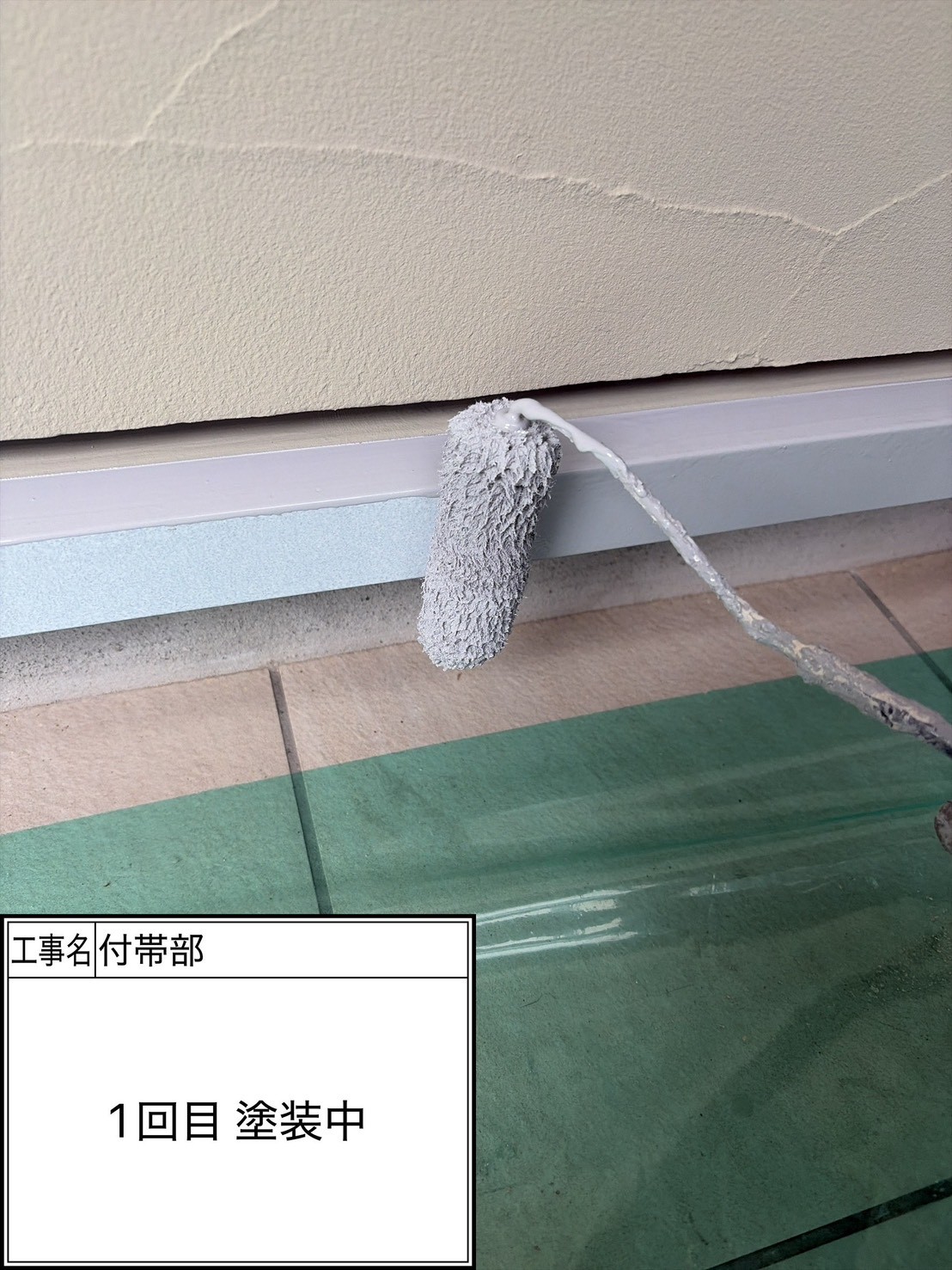付帯部1回目（施工中）
