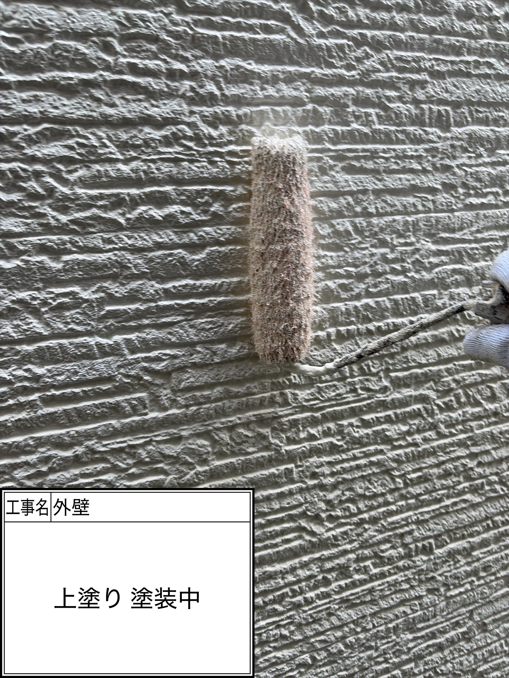 外壁上塗り（施工中）