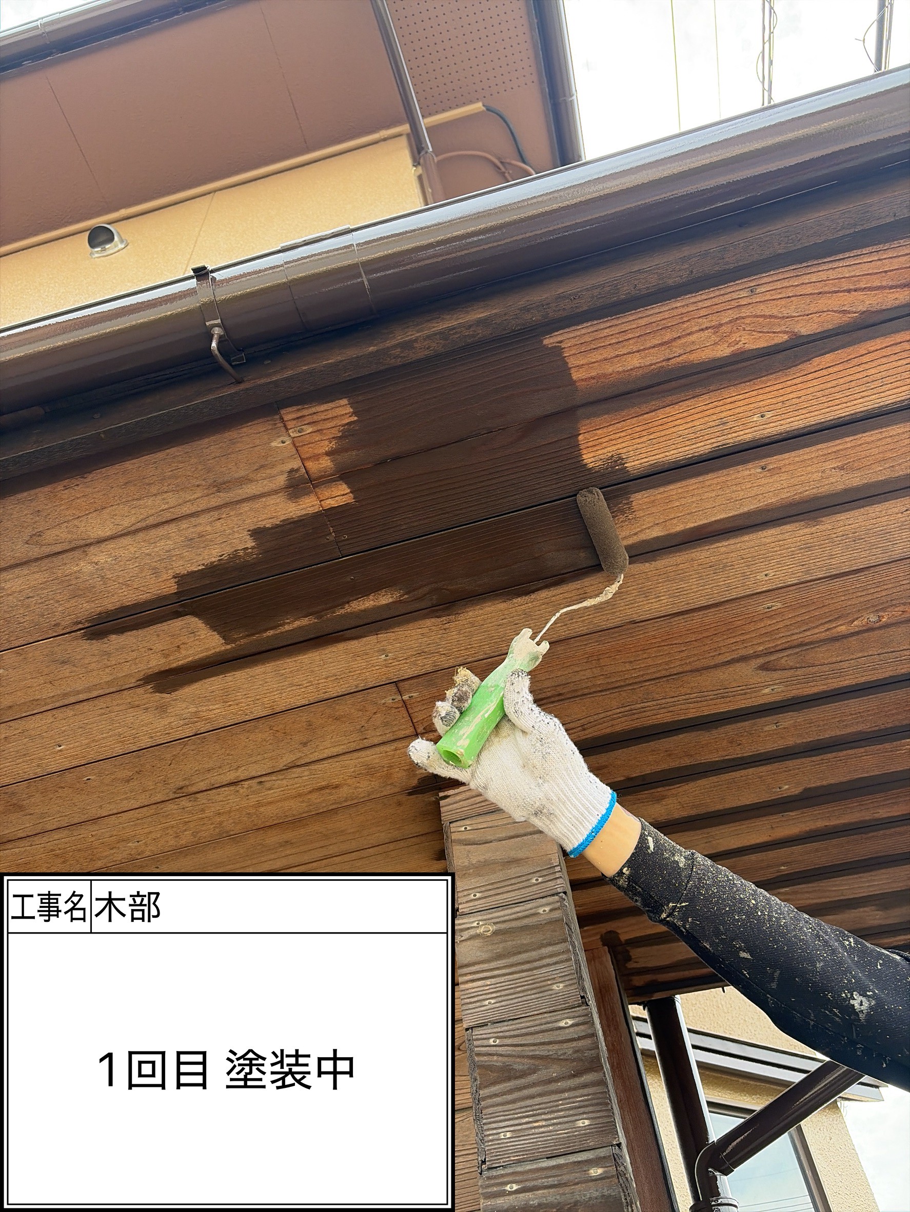 付帯部1回目（施工中）