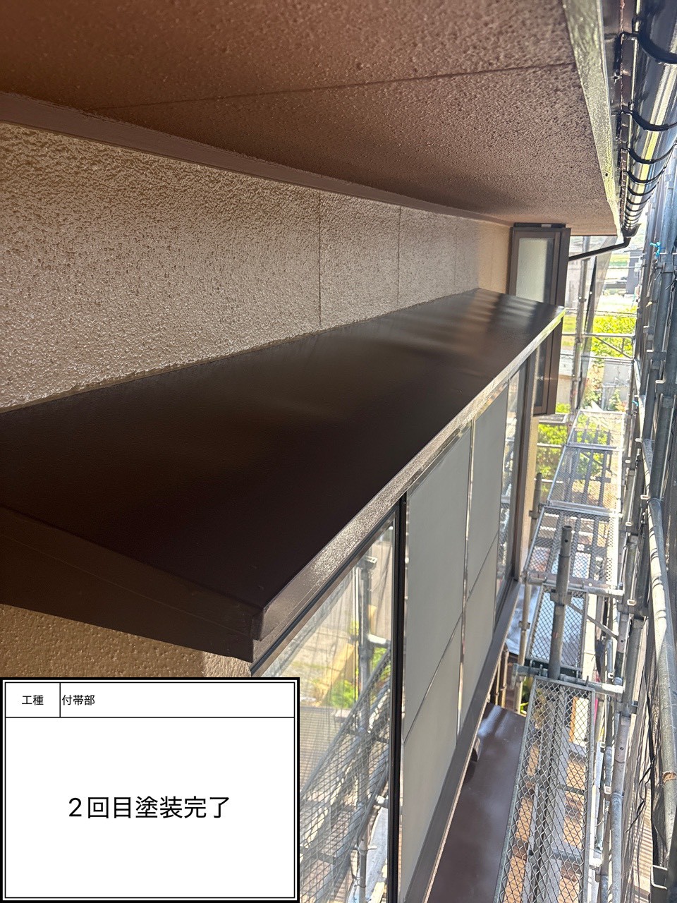 付帯部2回目（施工完了）