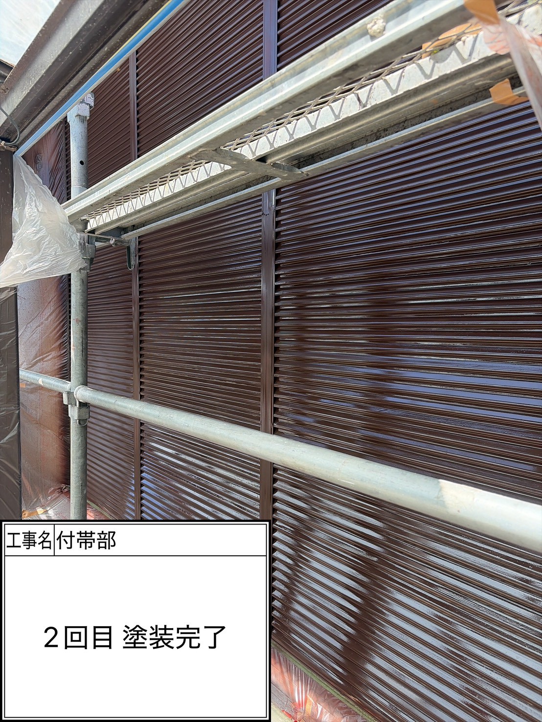 付帯部2回目（施工完了）