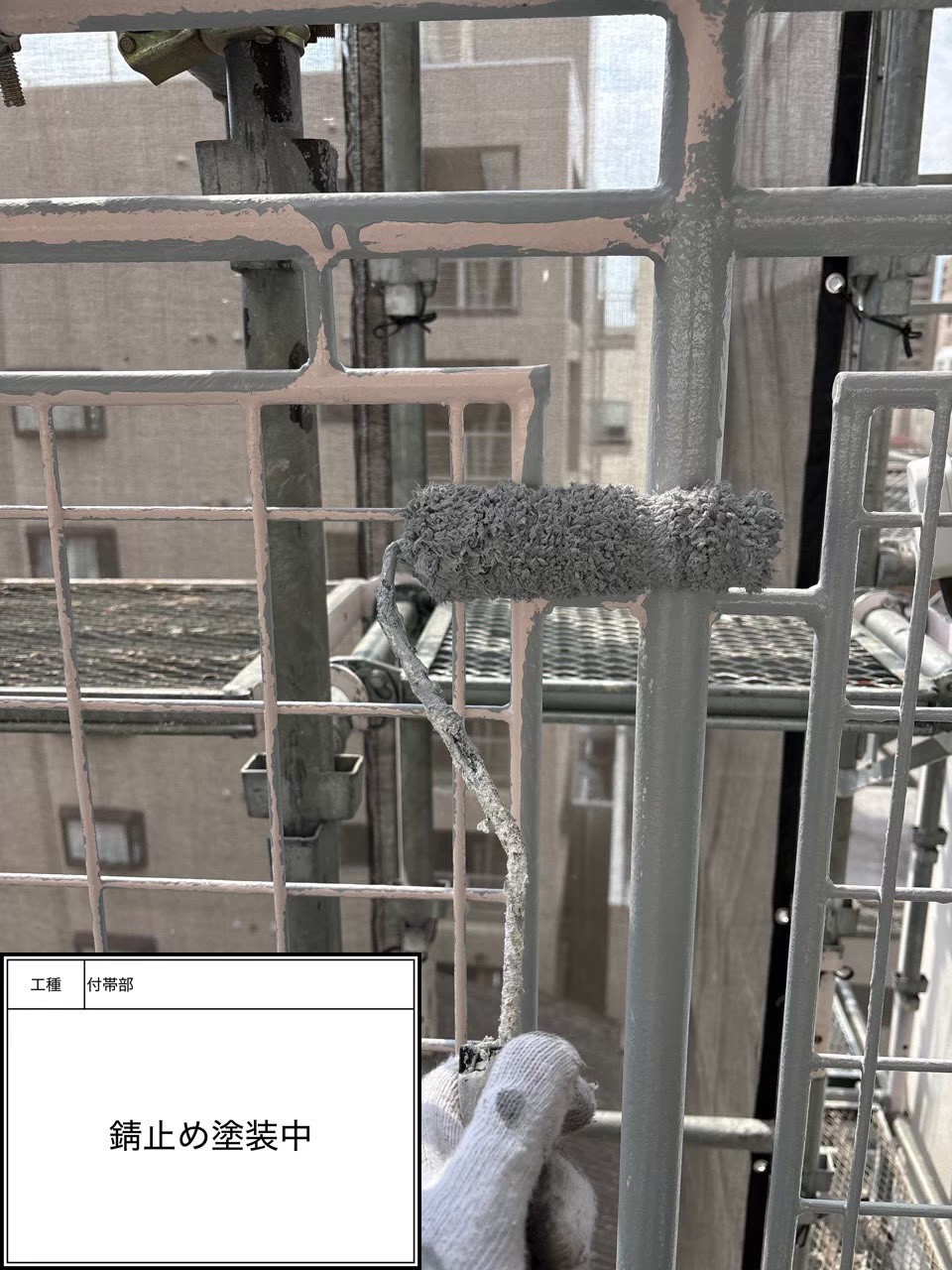 付帯部下塗り塗装・錆止め（施工中）