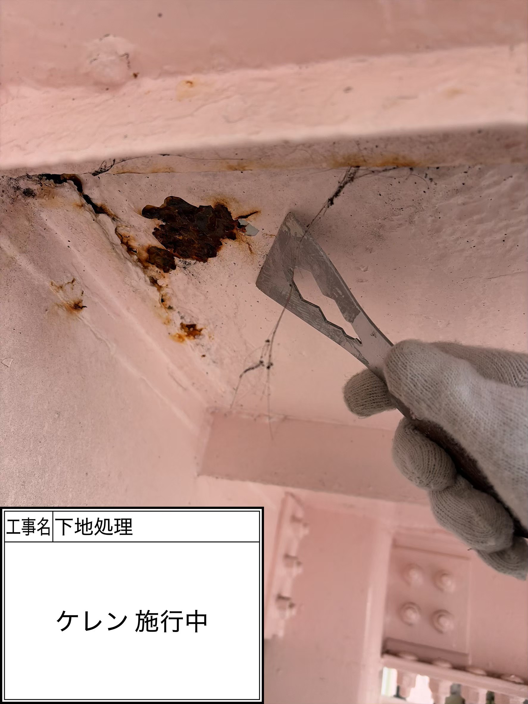 付帯部下地処理（施工中）