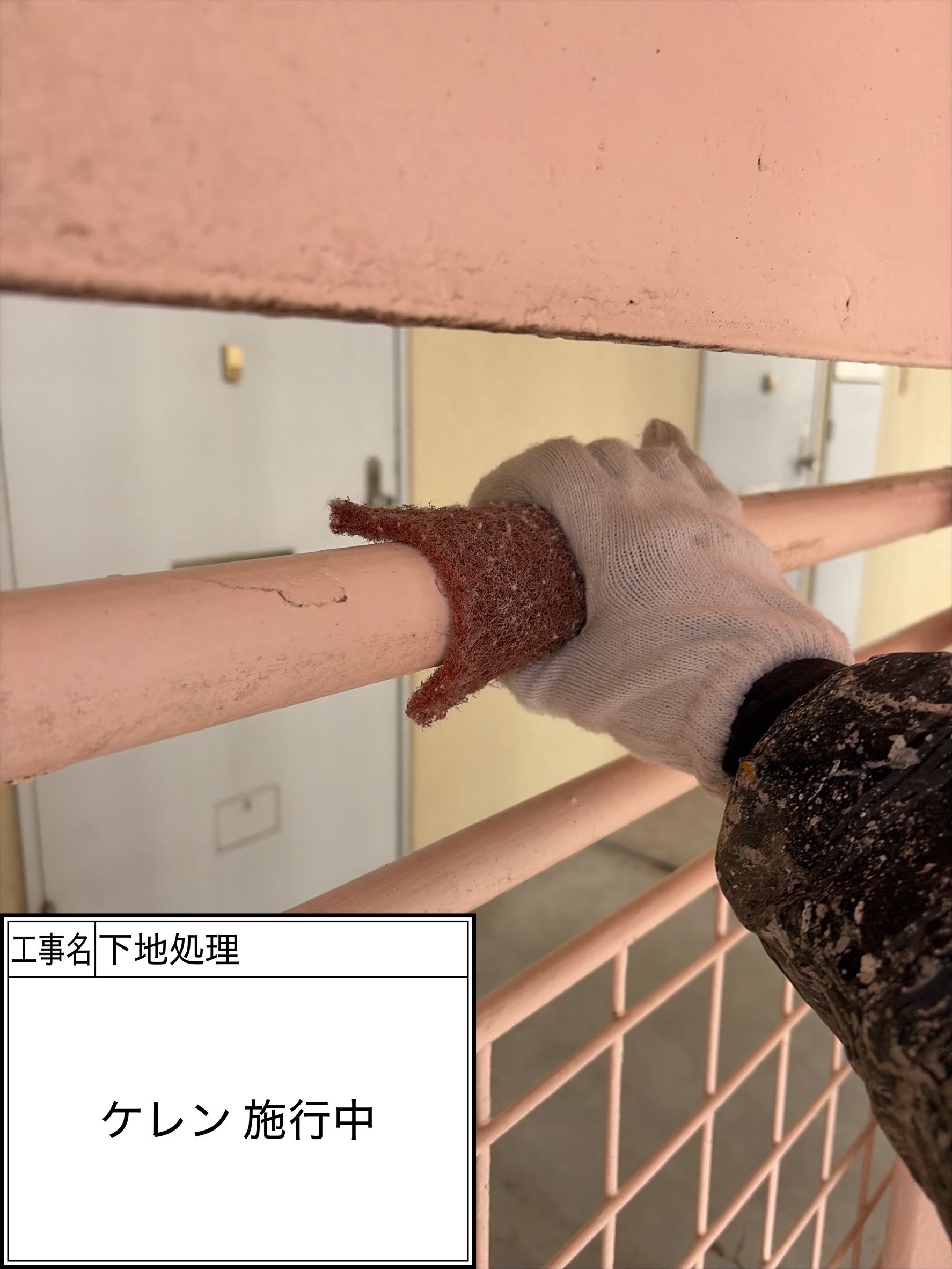 付帯部下地処理（施工中）