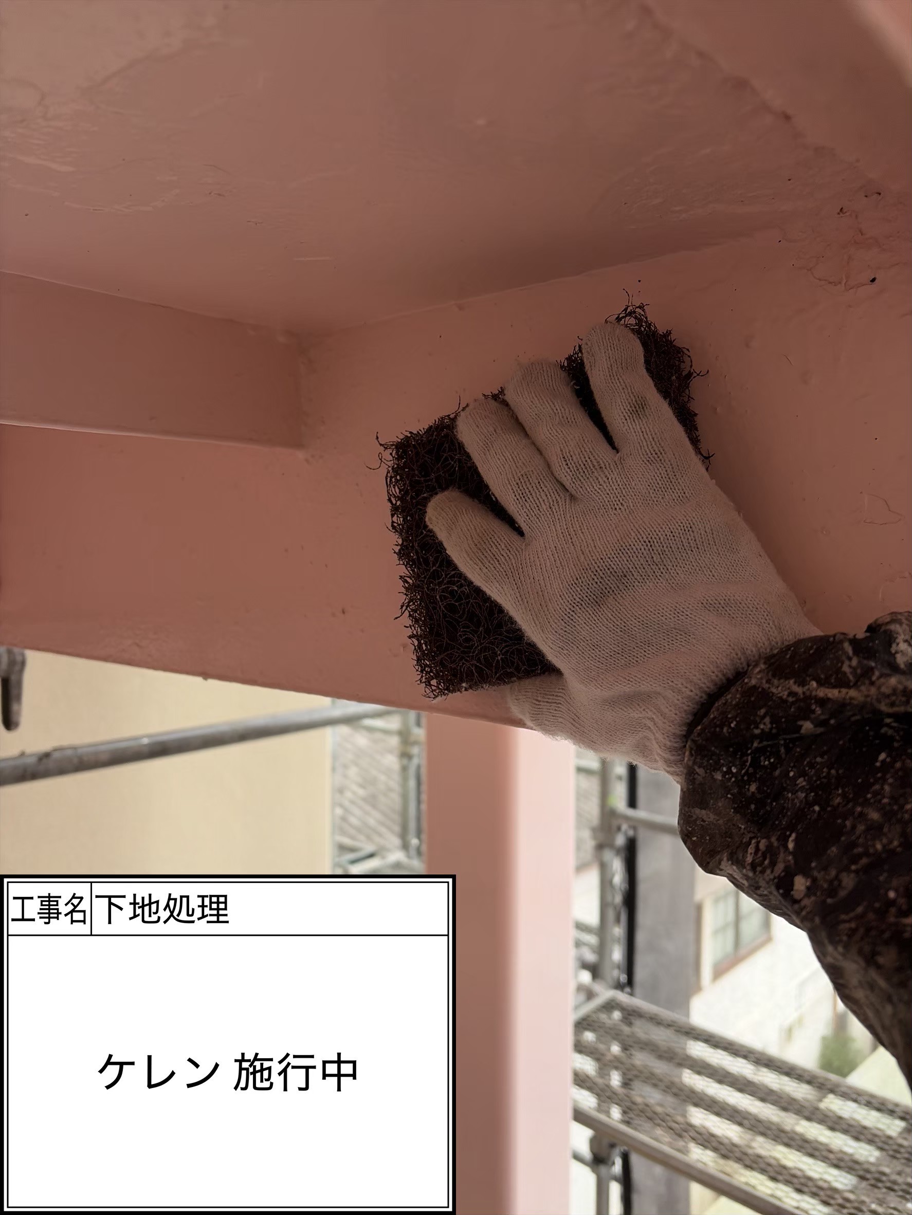 付帯部下地処理（施工中）