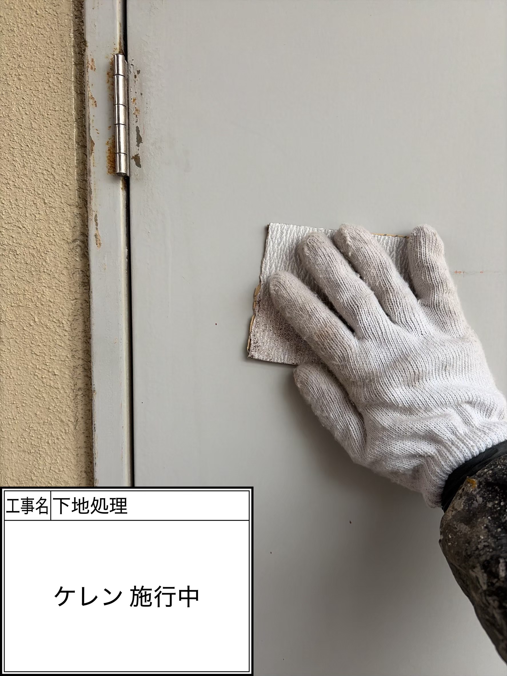 付帯部下地処理（施工中）