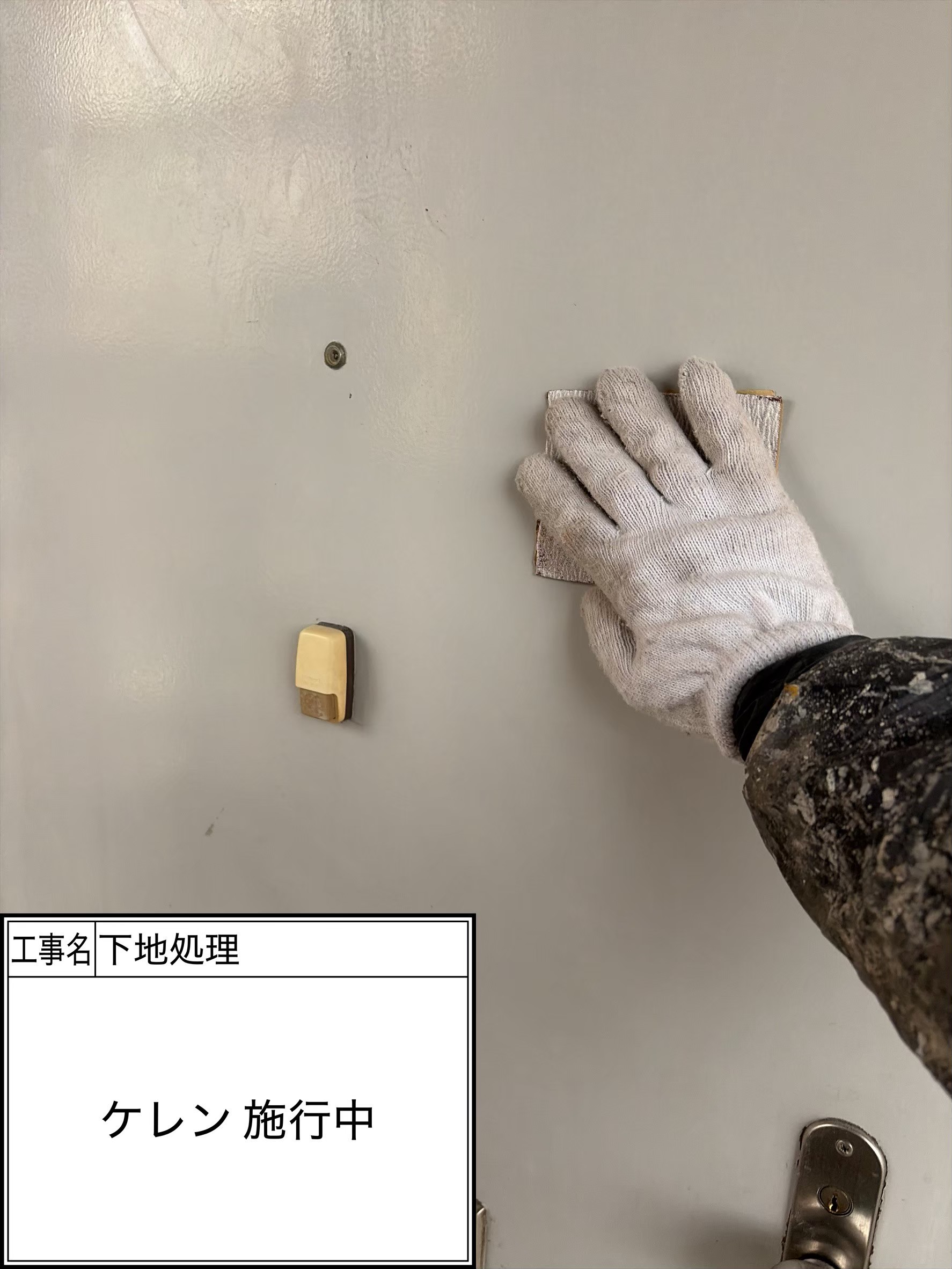 付帯部下地処理（施工中）