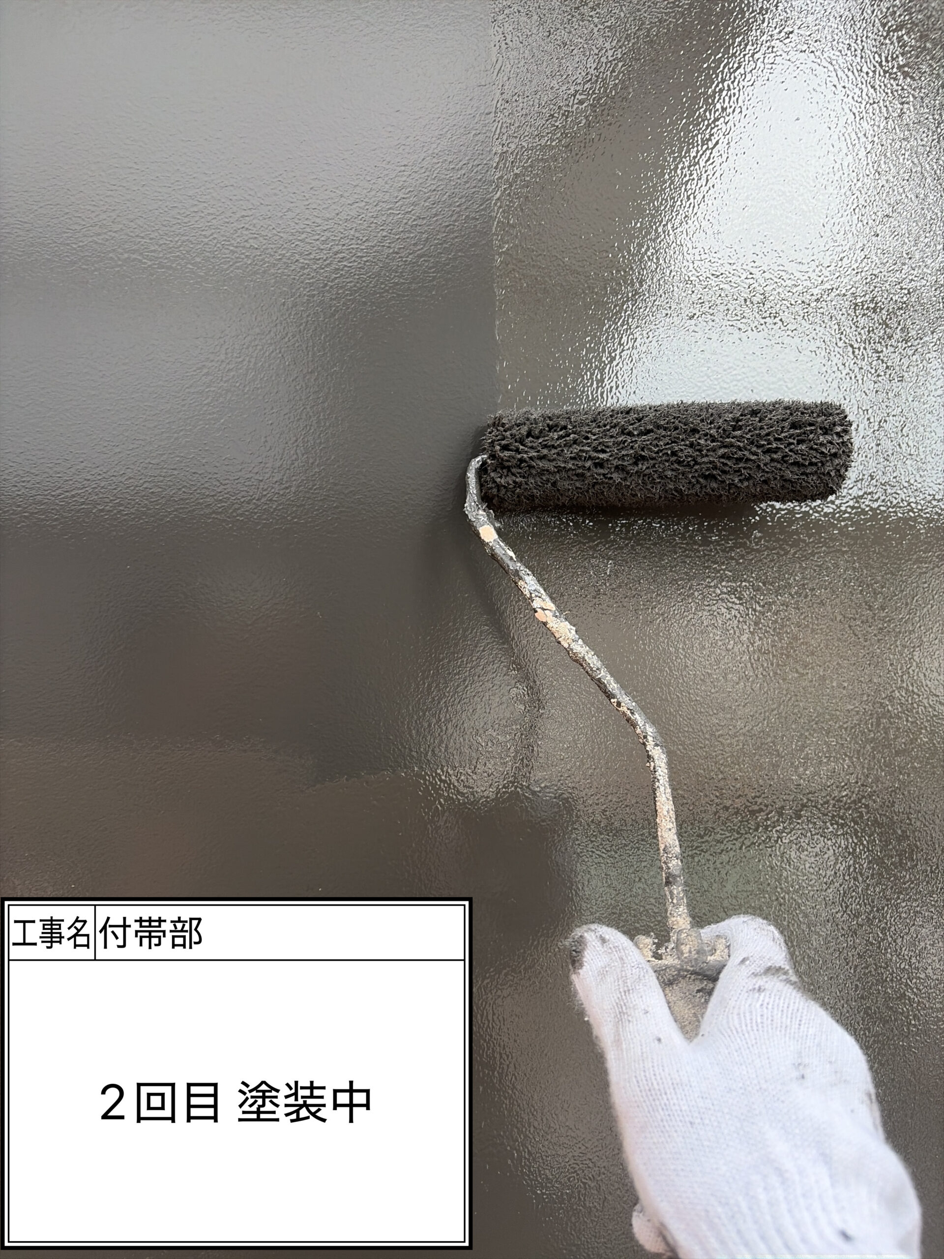 付帯部上塗り2回目塗装（施工中）