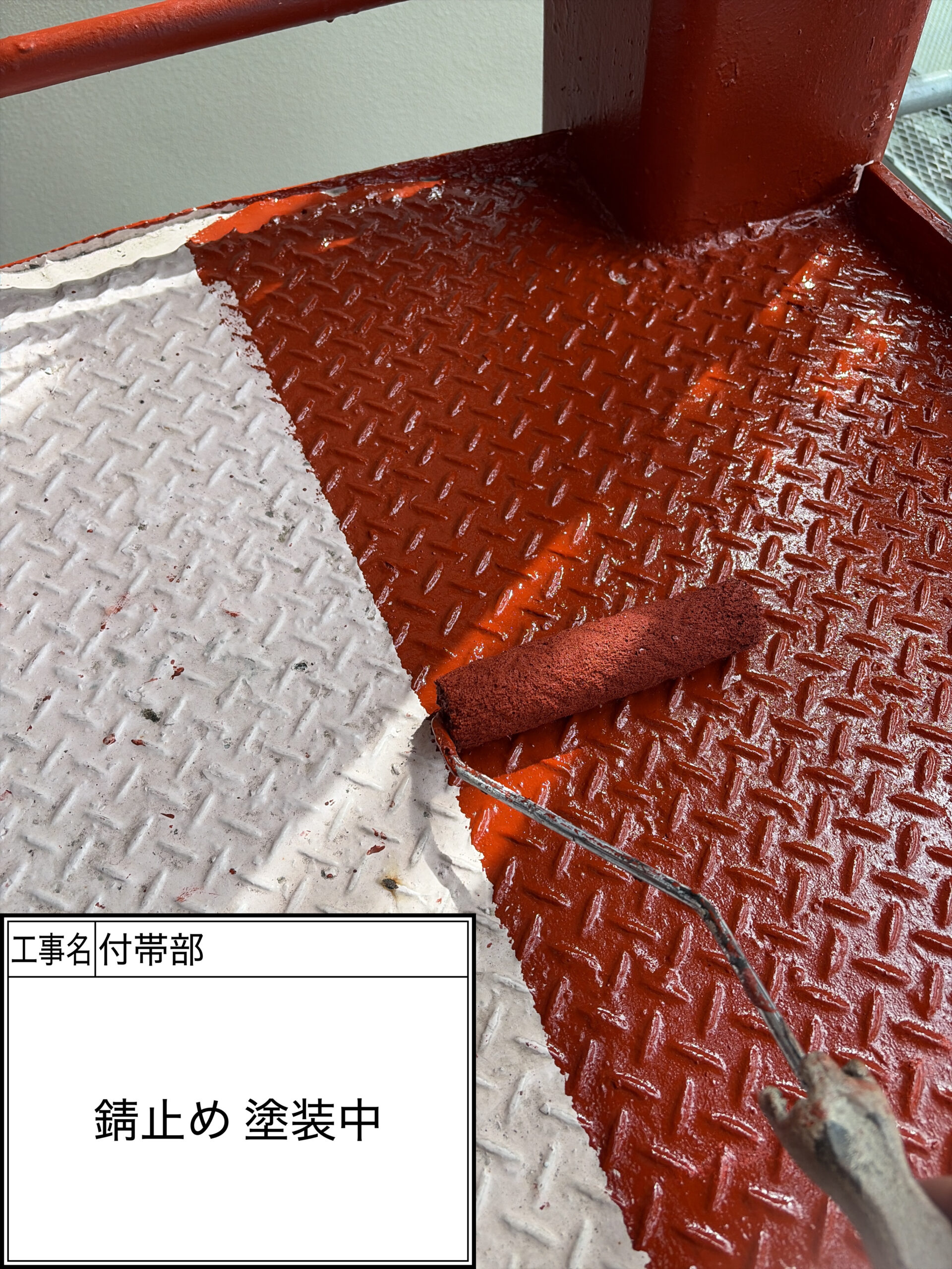 付帯部下塗り塗装・錆止め（施工中）