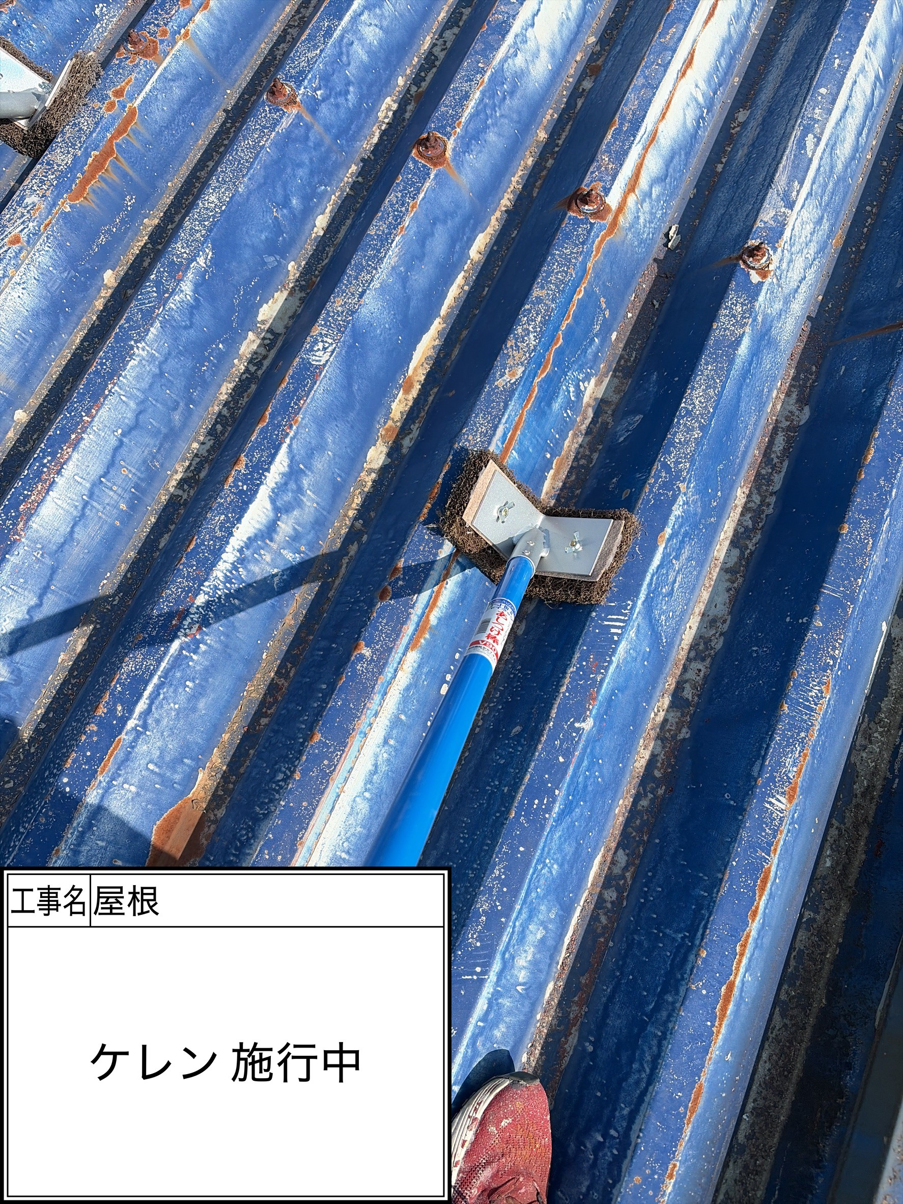 ケレン（施工中）