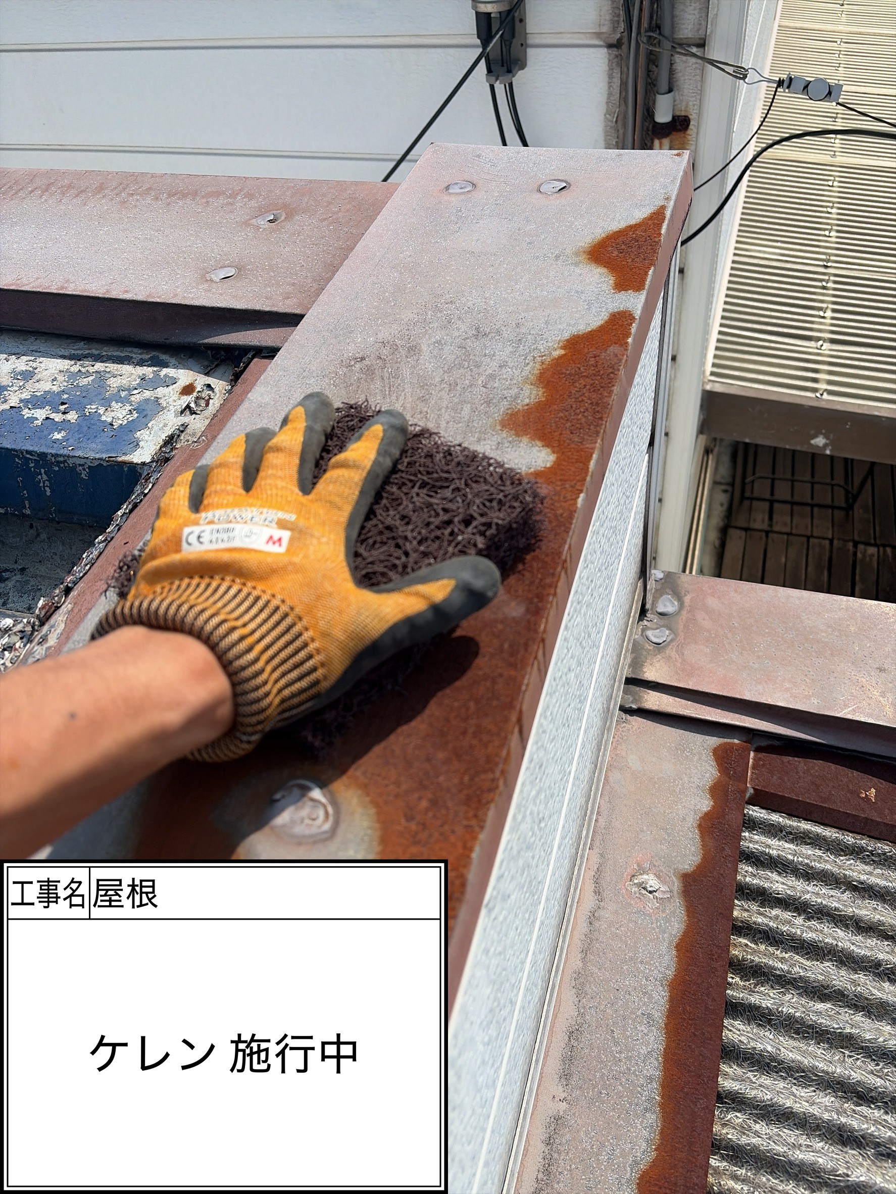 ケレン（施工中）