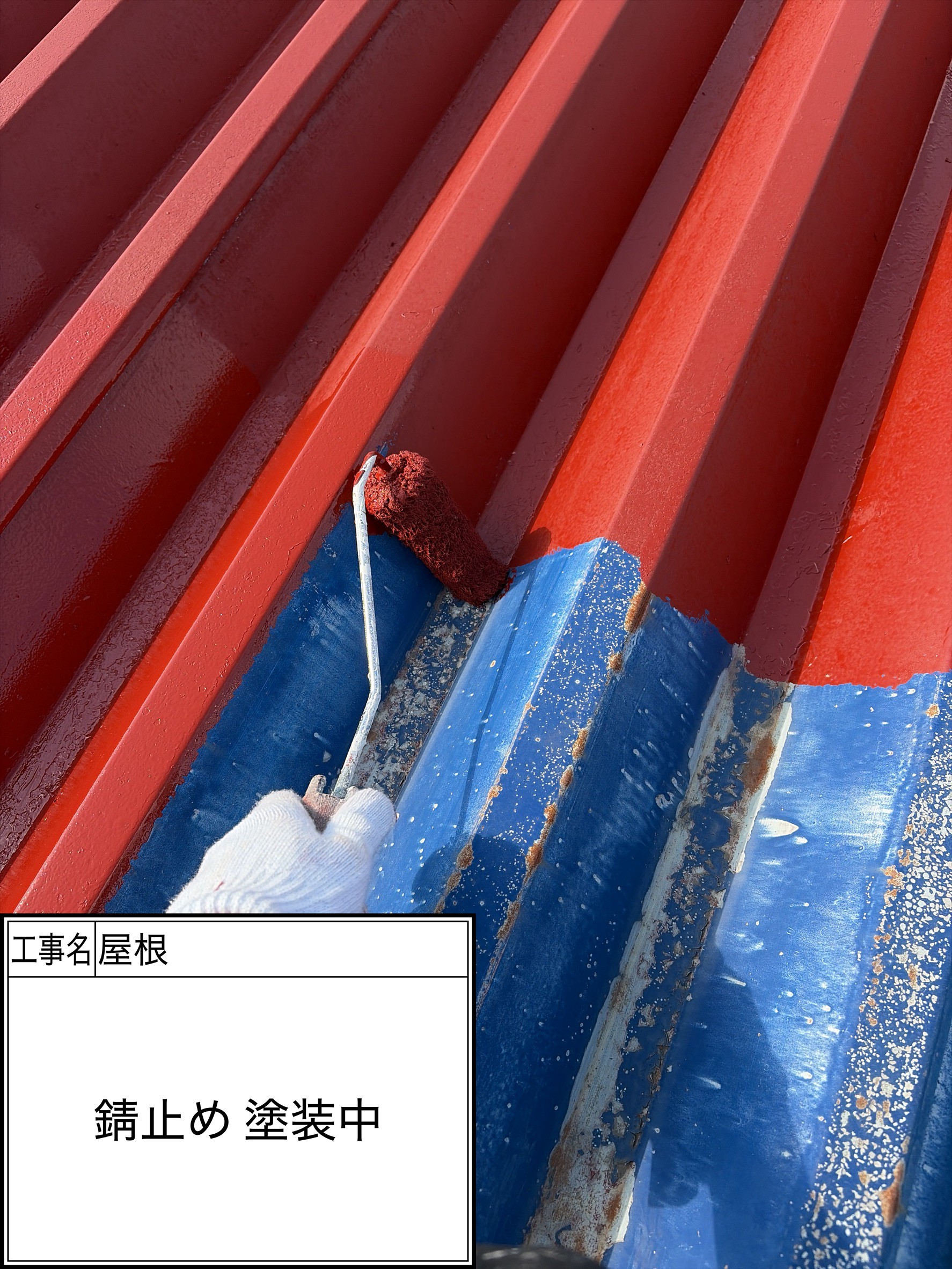 屋根下塗り塗装・錆止め（施工中）