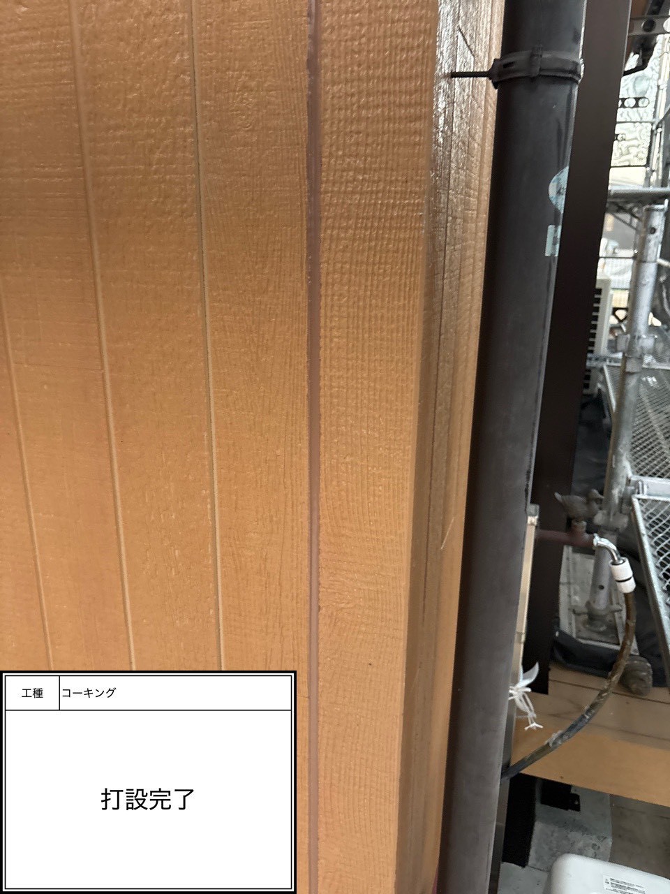 シーリング打設（施工完了）