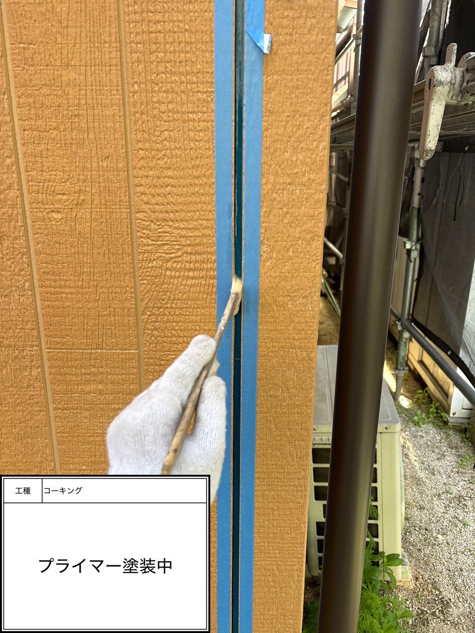 プライマー（施工中）