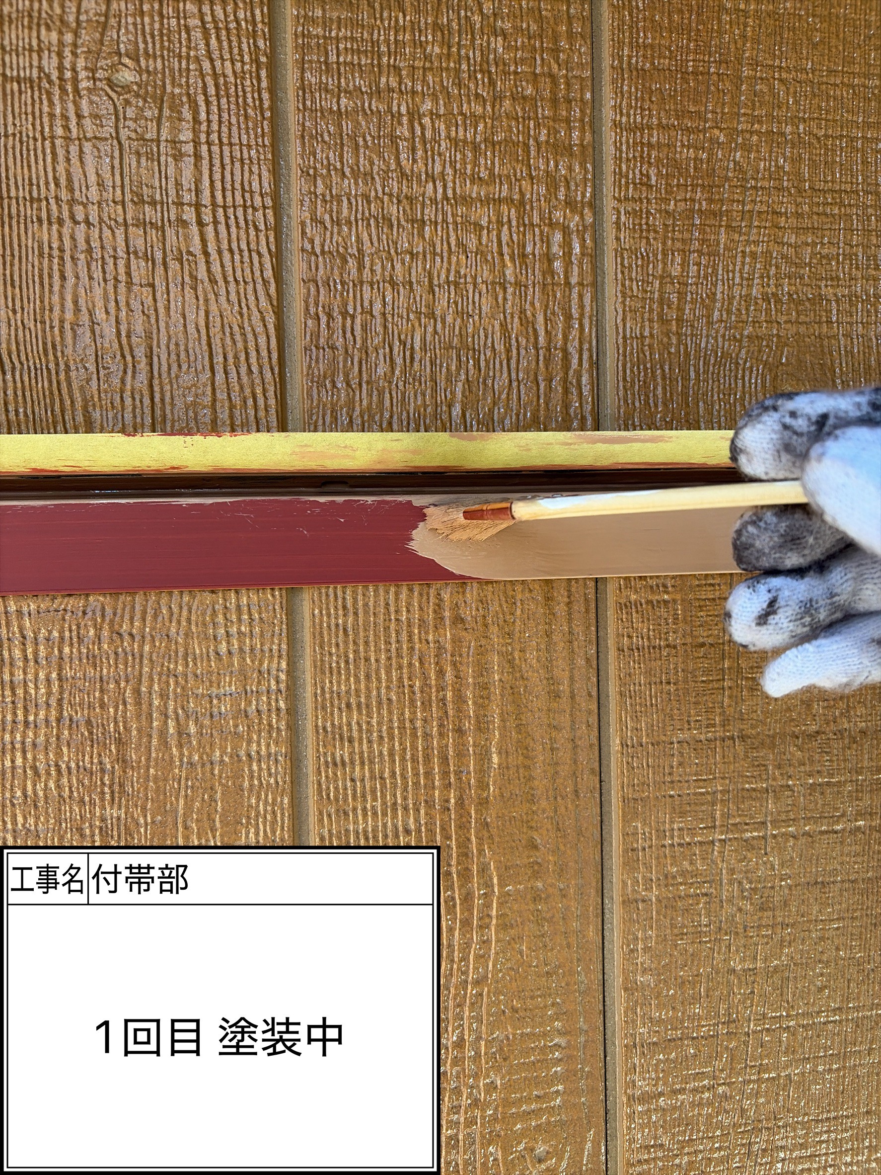 付帯部1回目（施工中）