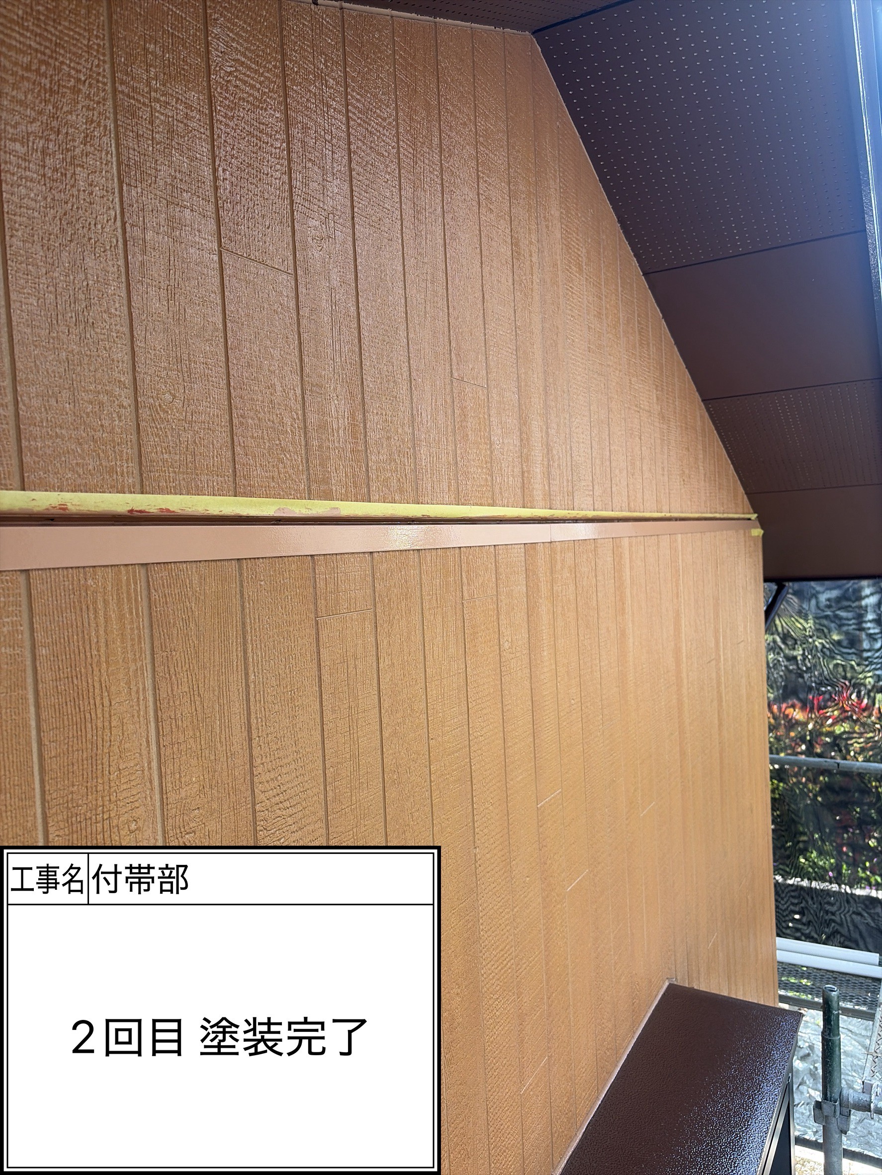 付帯部2回目（施工完了）