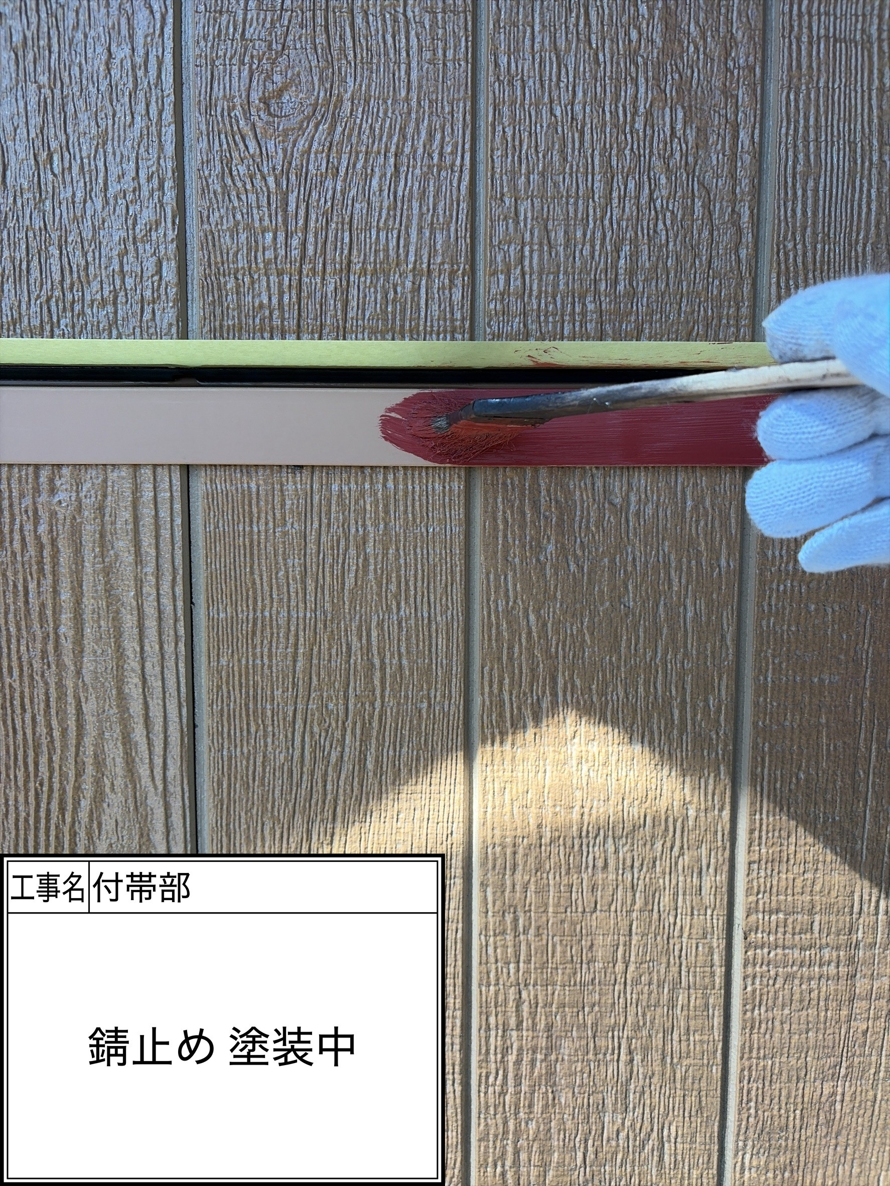 付帯部下塗り（施工中）