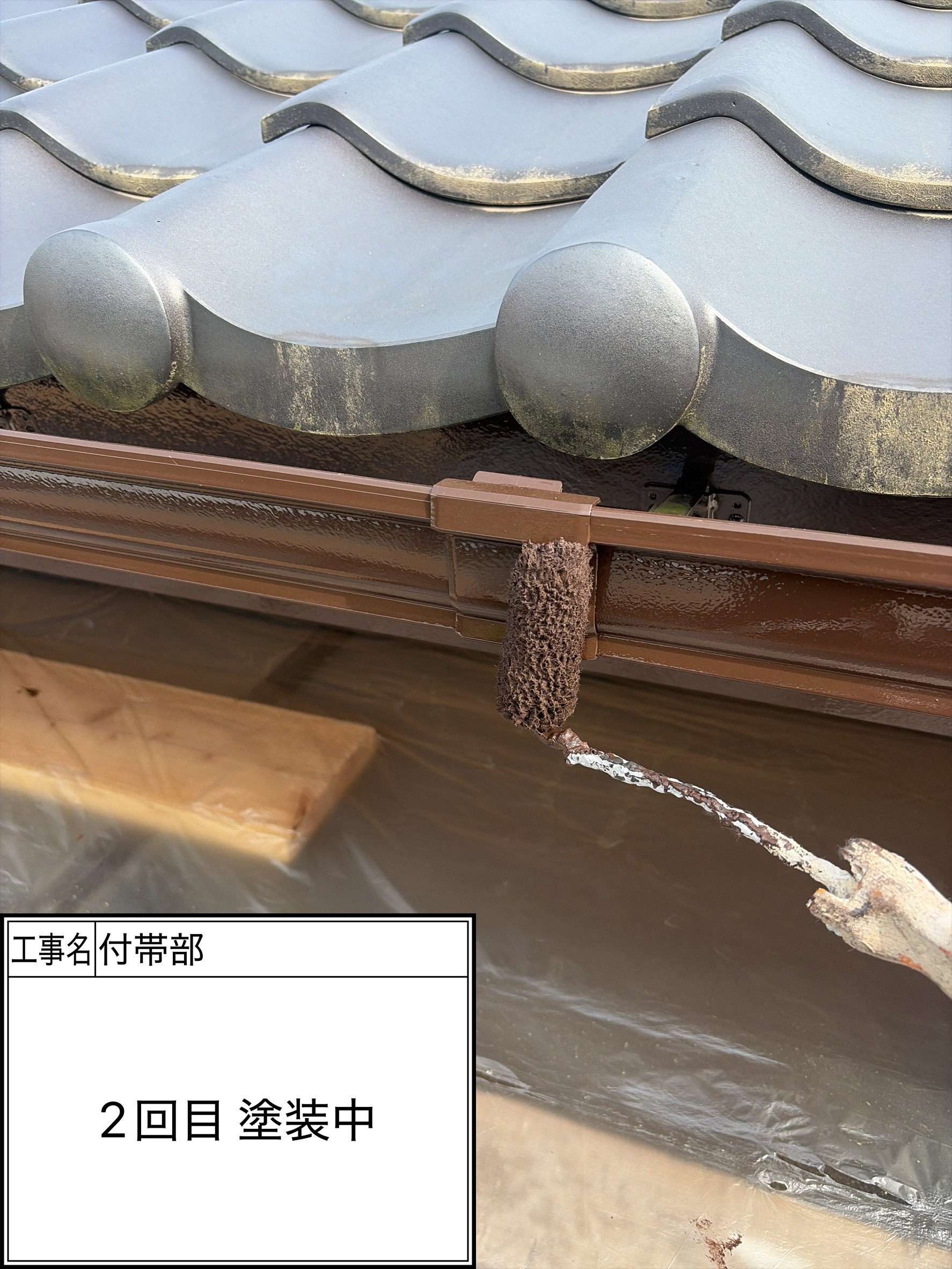 付帯部2回目（施工中）