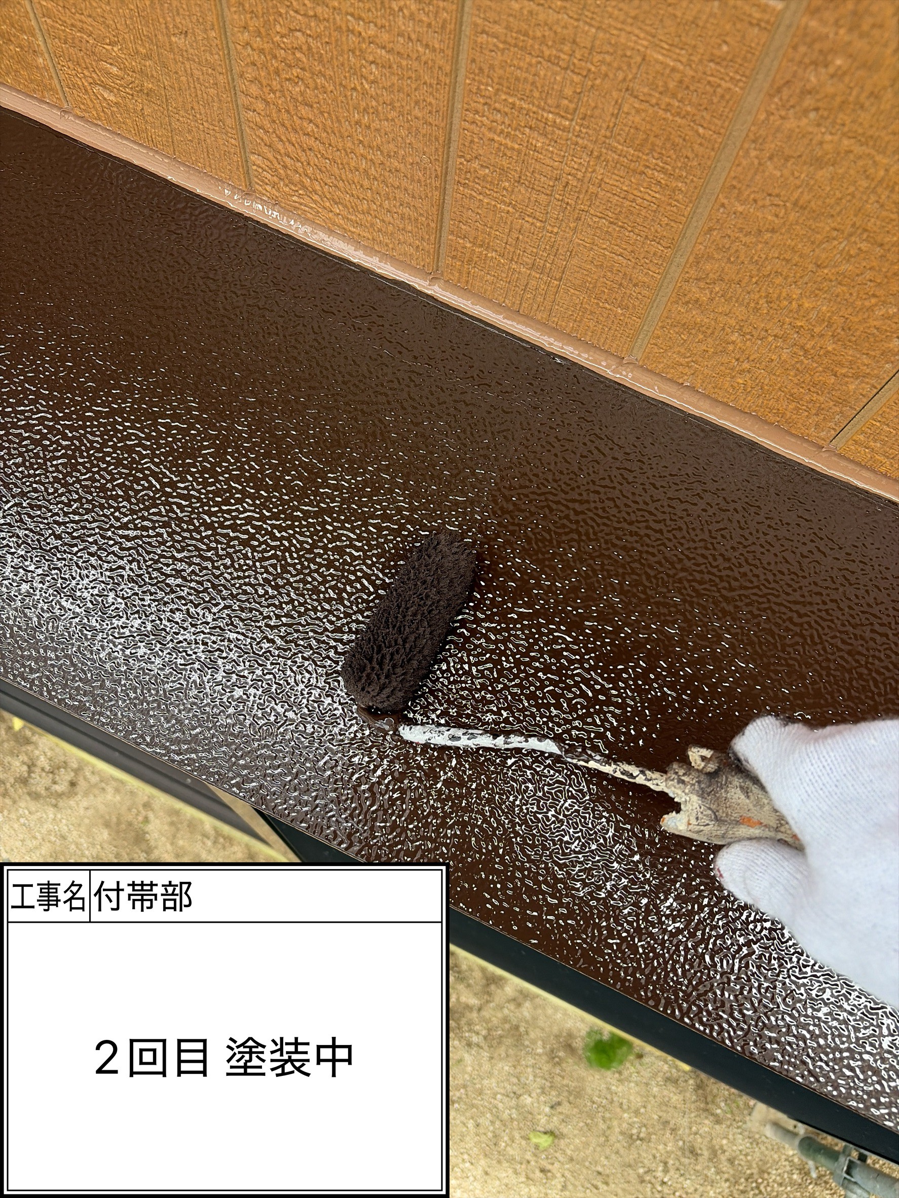 付帯部2回目（施工中）