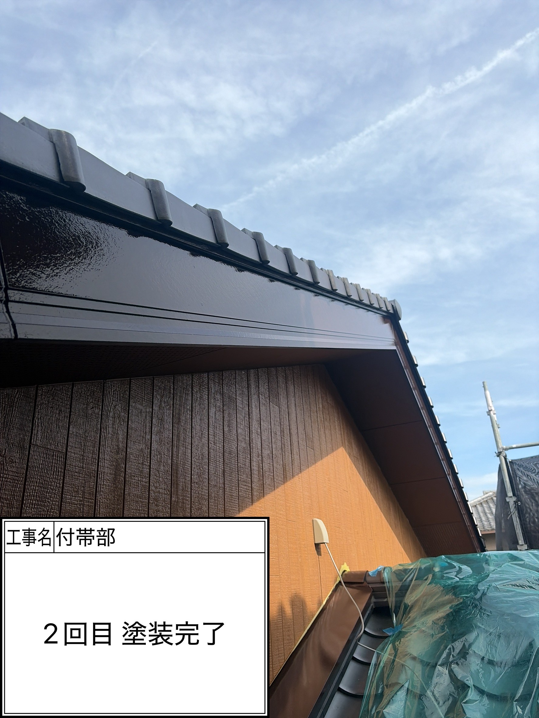 付帯部2回目（施工完了）