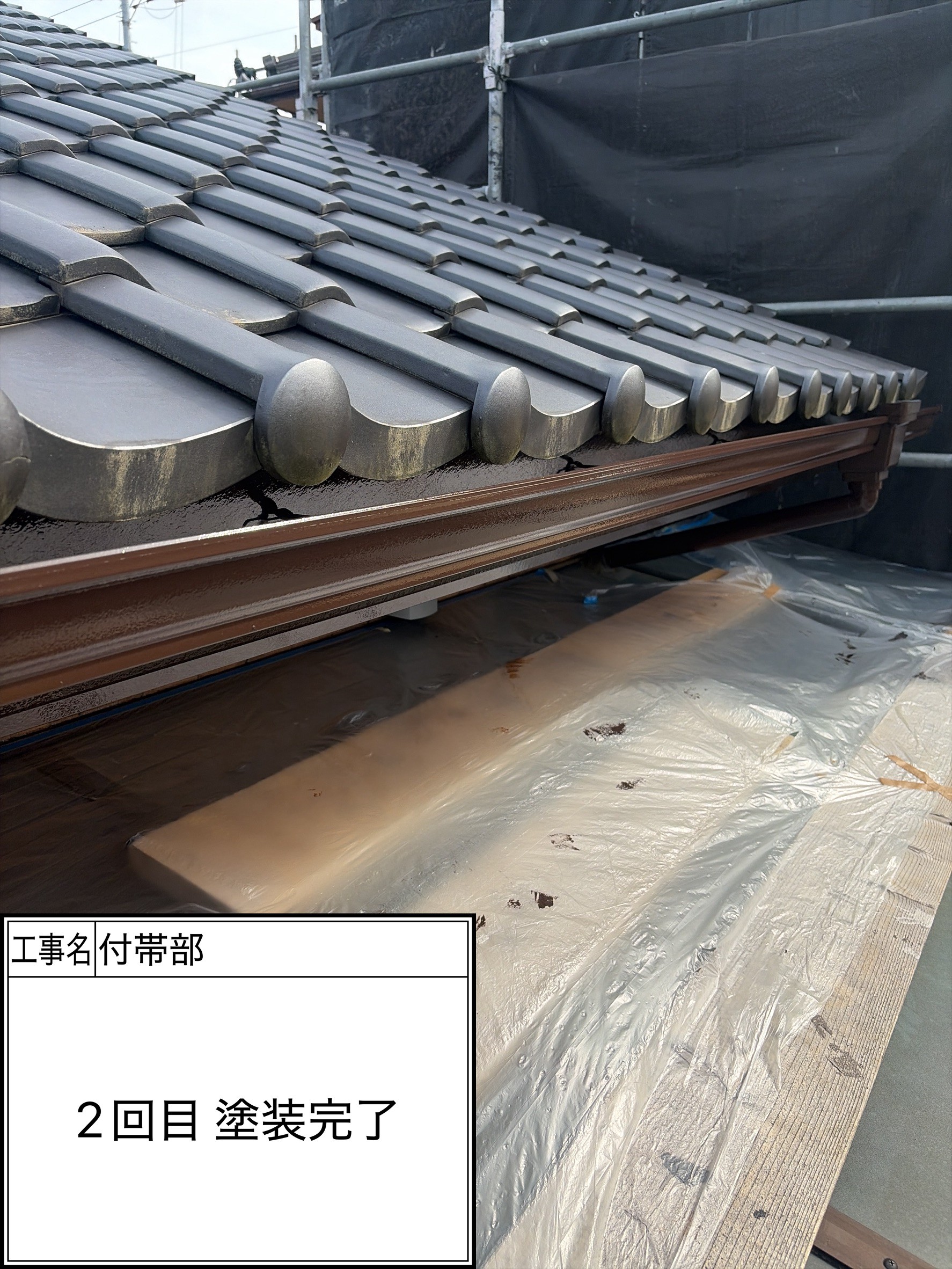 付帯部2回目（施工完了）