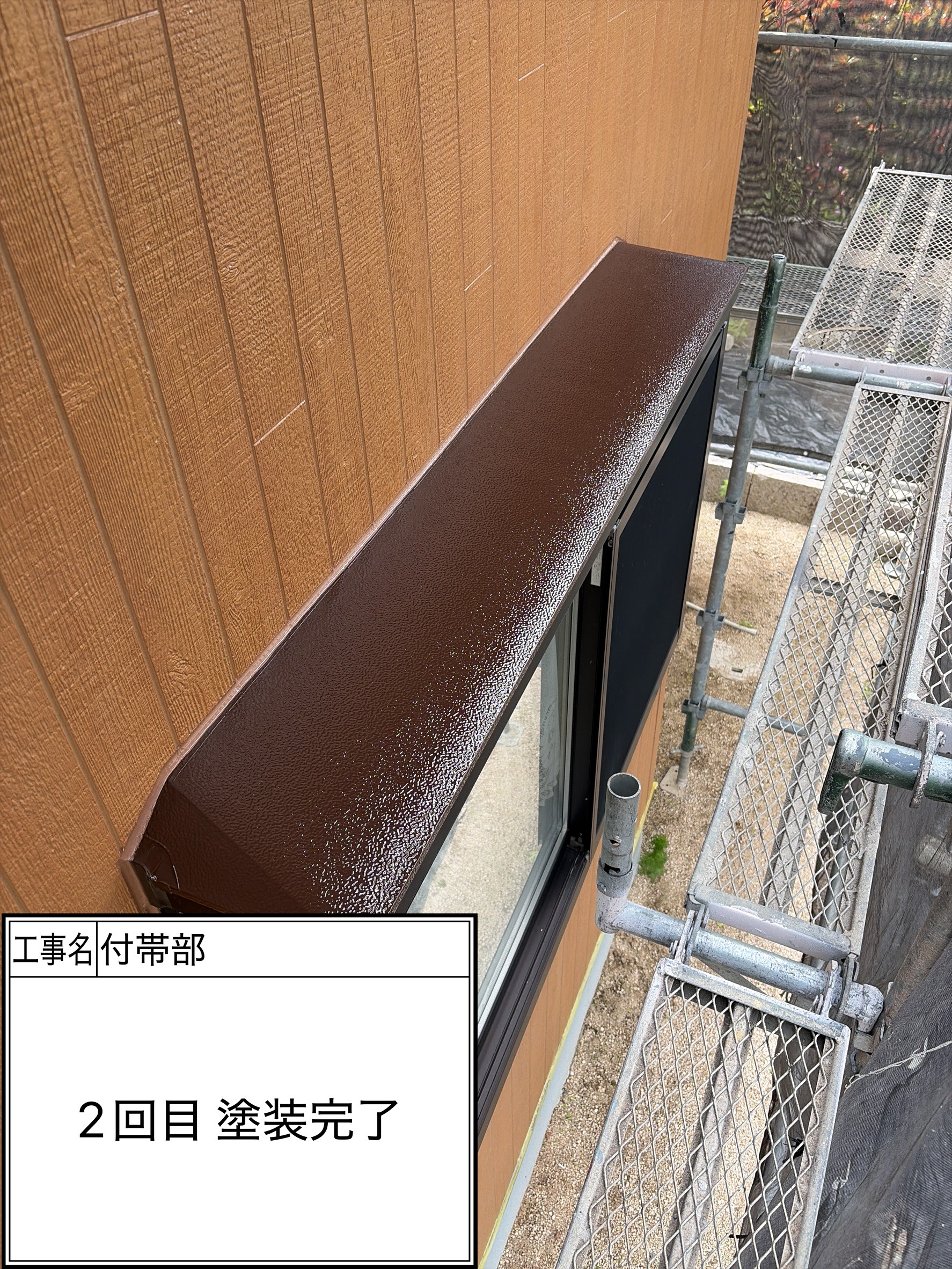 付帯部2回目（施工完了）