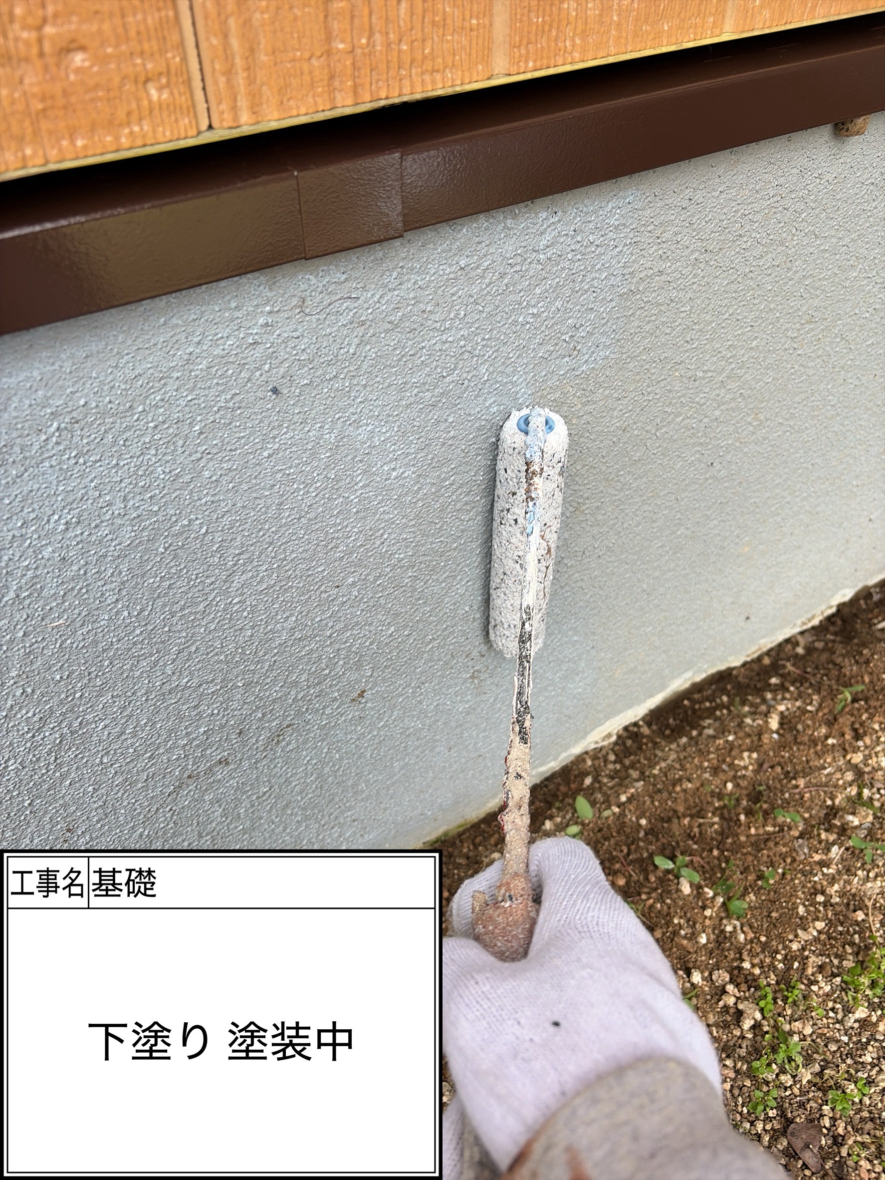 付帯部下塗り（施工中）