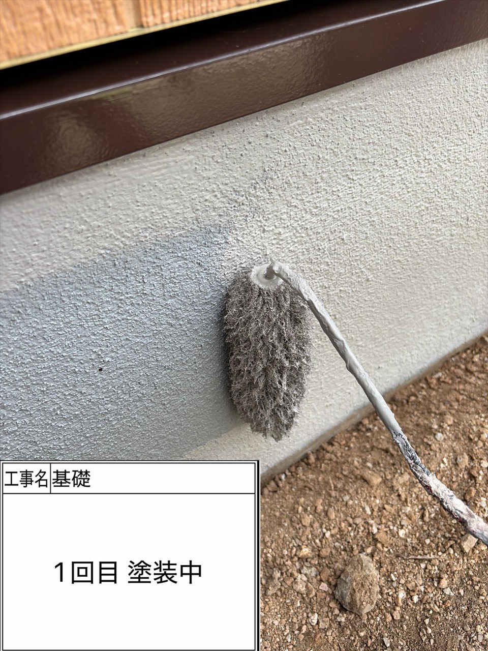 付帯部1回目（施工中）