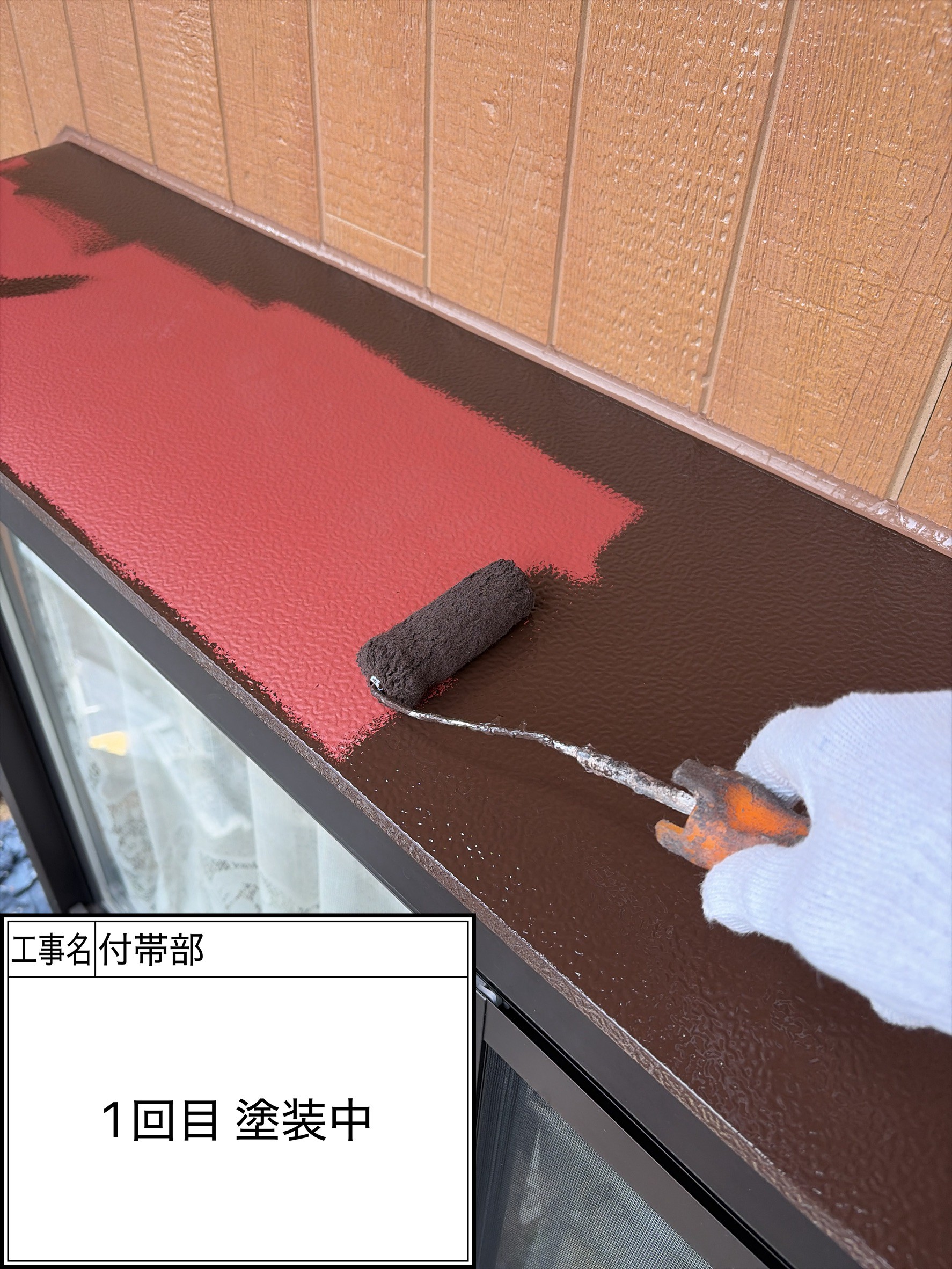付帯部1回目（施工中）