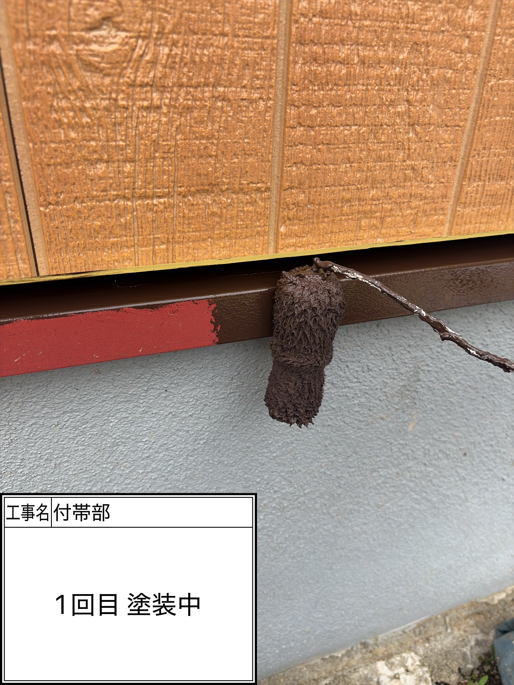 付帯部1回目（施工中）