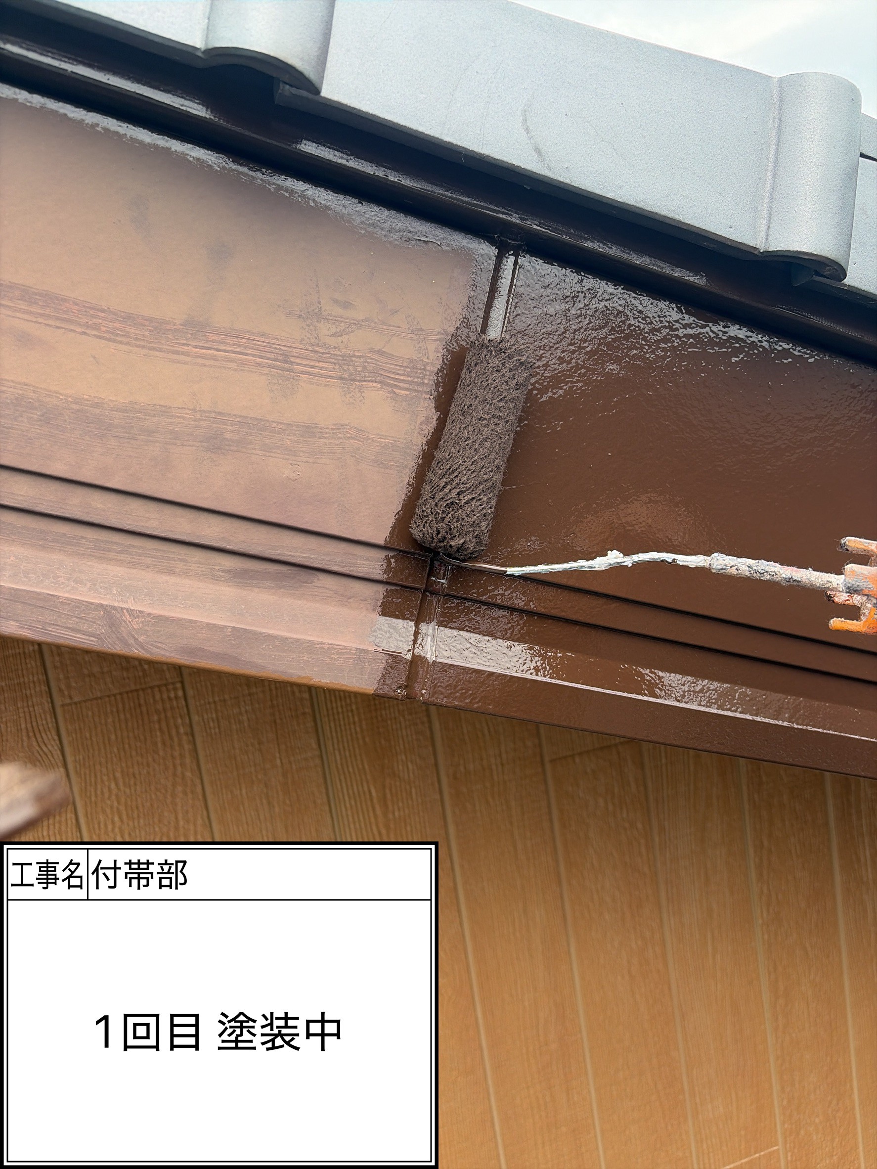 付帯部1回目（施工中）