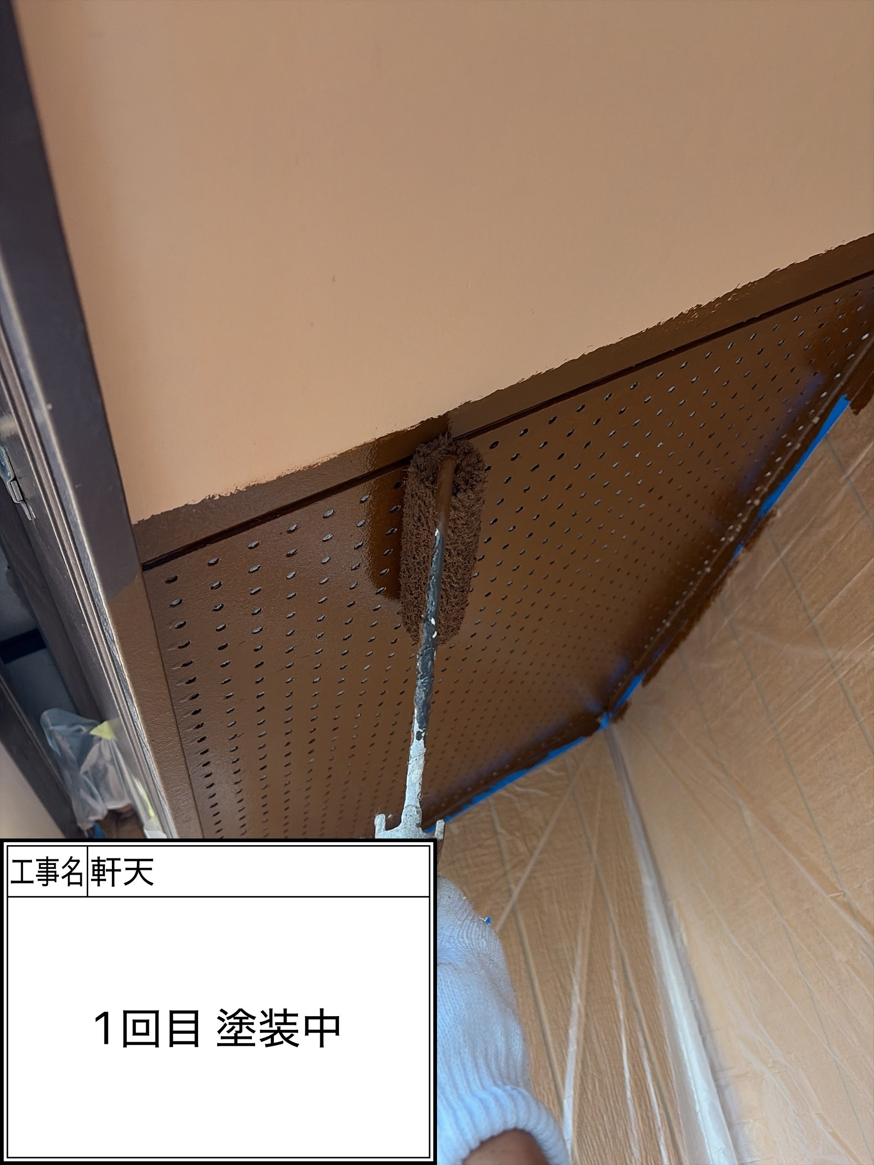 付帯部1回目（施工中）
