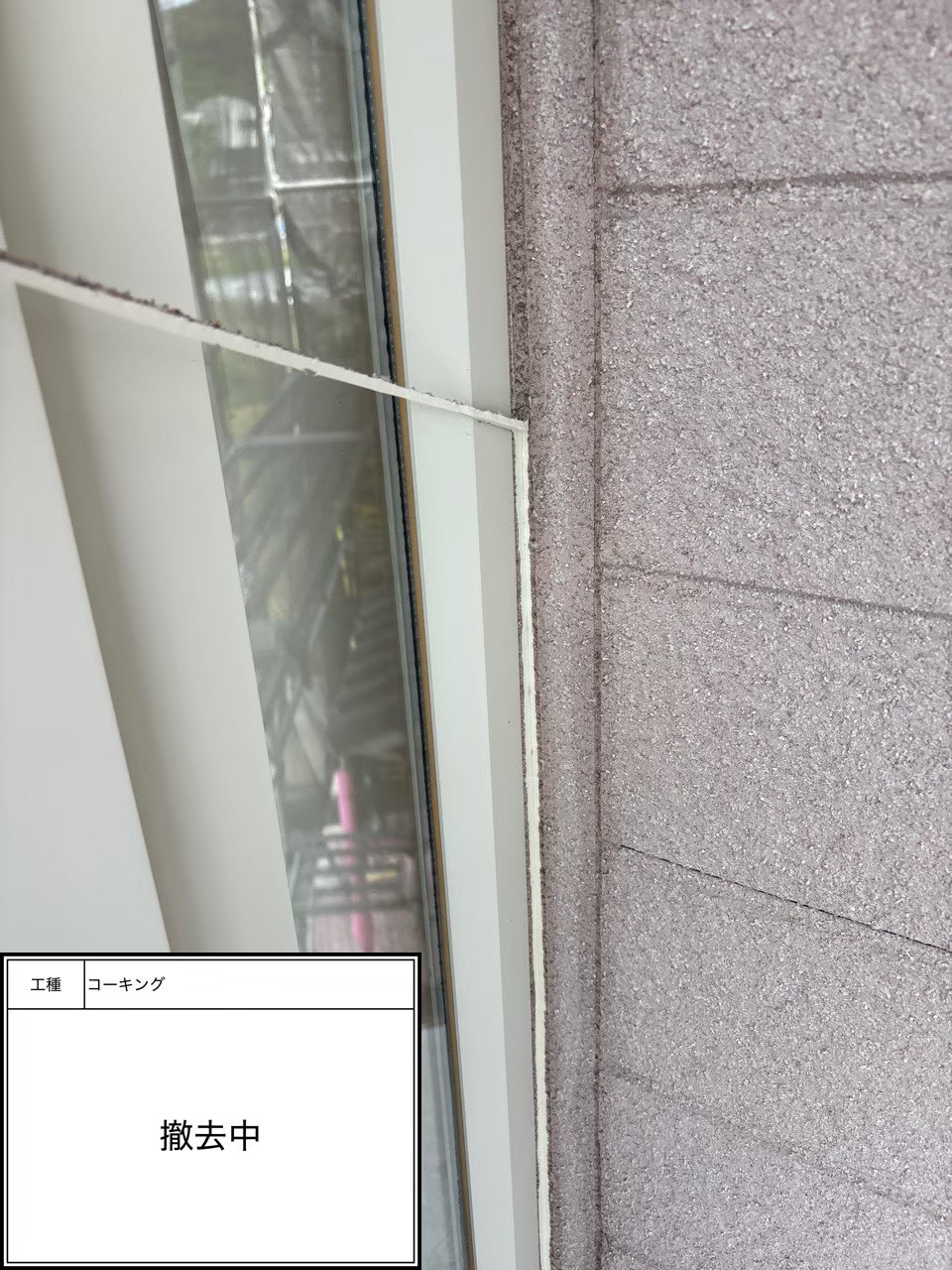 シーリング撤去（施工中）
