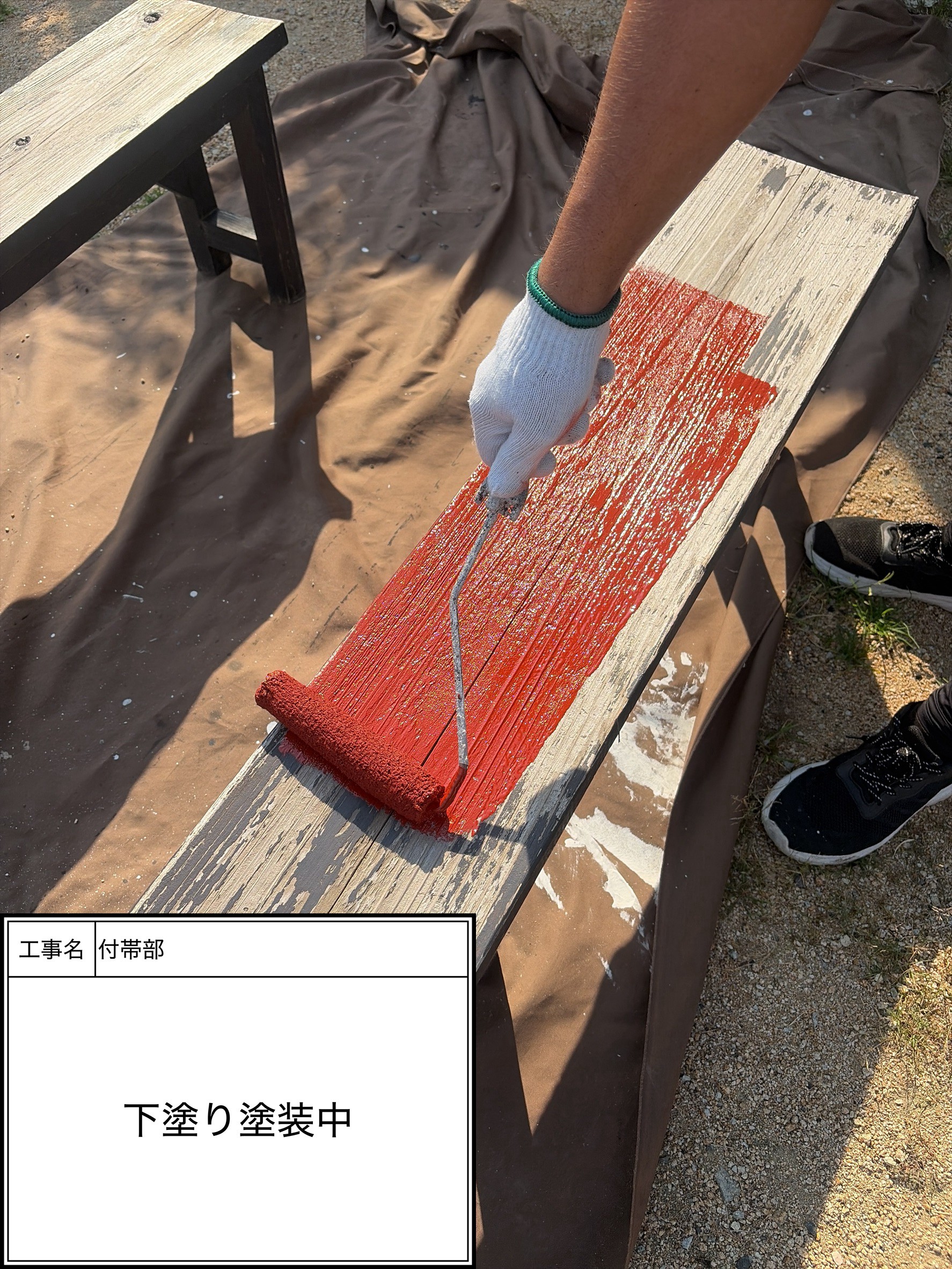 付帯部下塗り塗装（施工中）