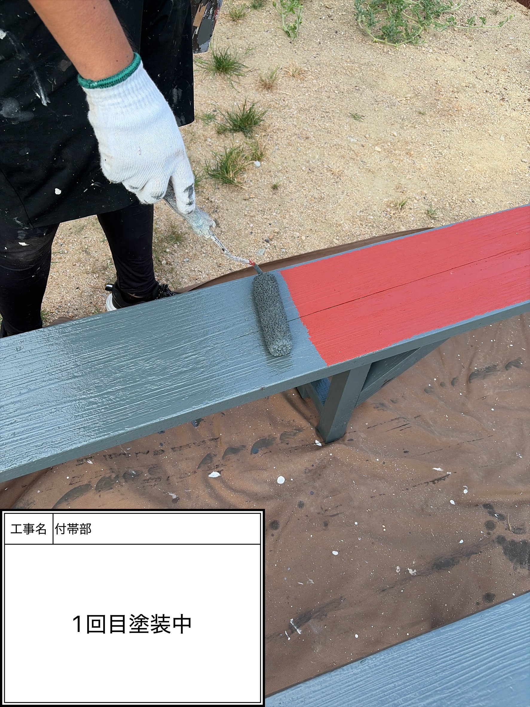 付帯部上塗り１回目塗装（施工中）