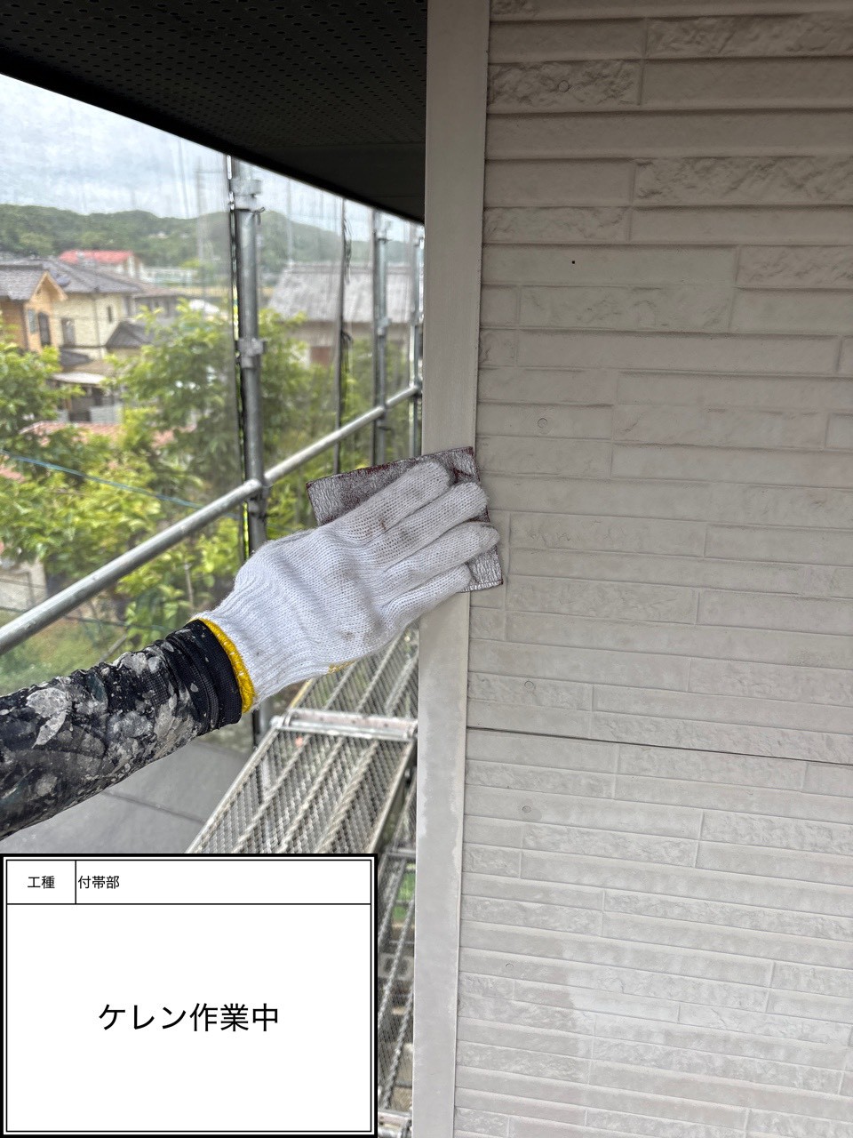 付帯部下地処理（施工中）