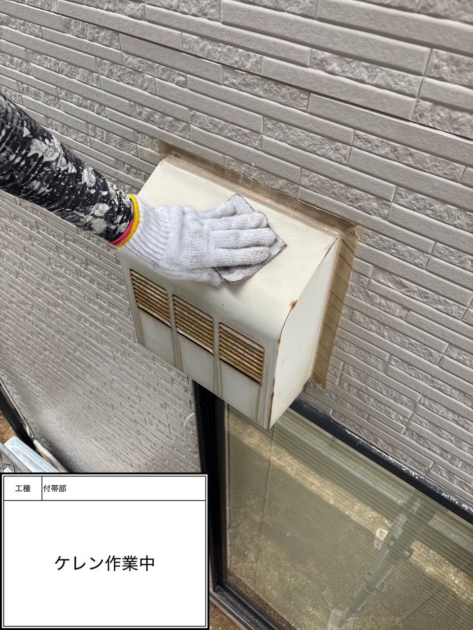 付帯部下地処理（施工中）