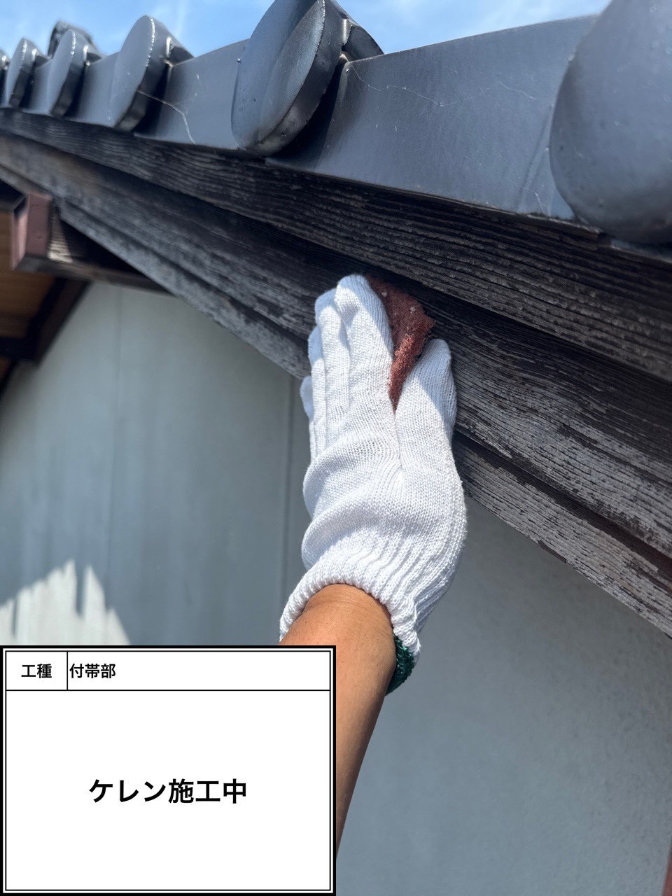 ケレン（施工中）