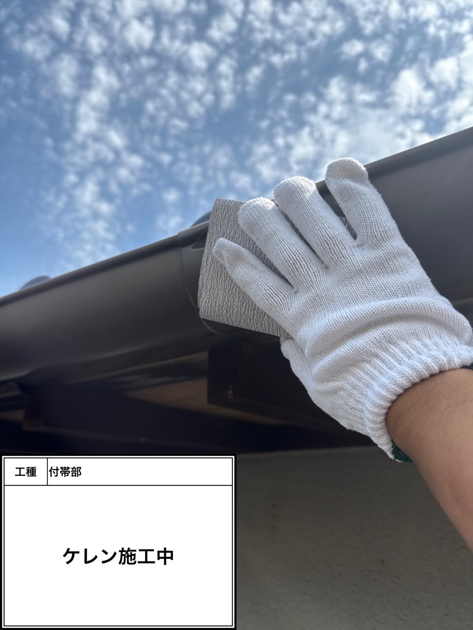 ケレン（施工中）