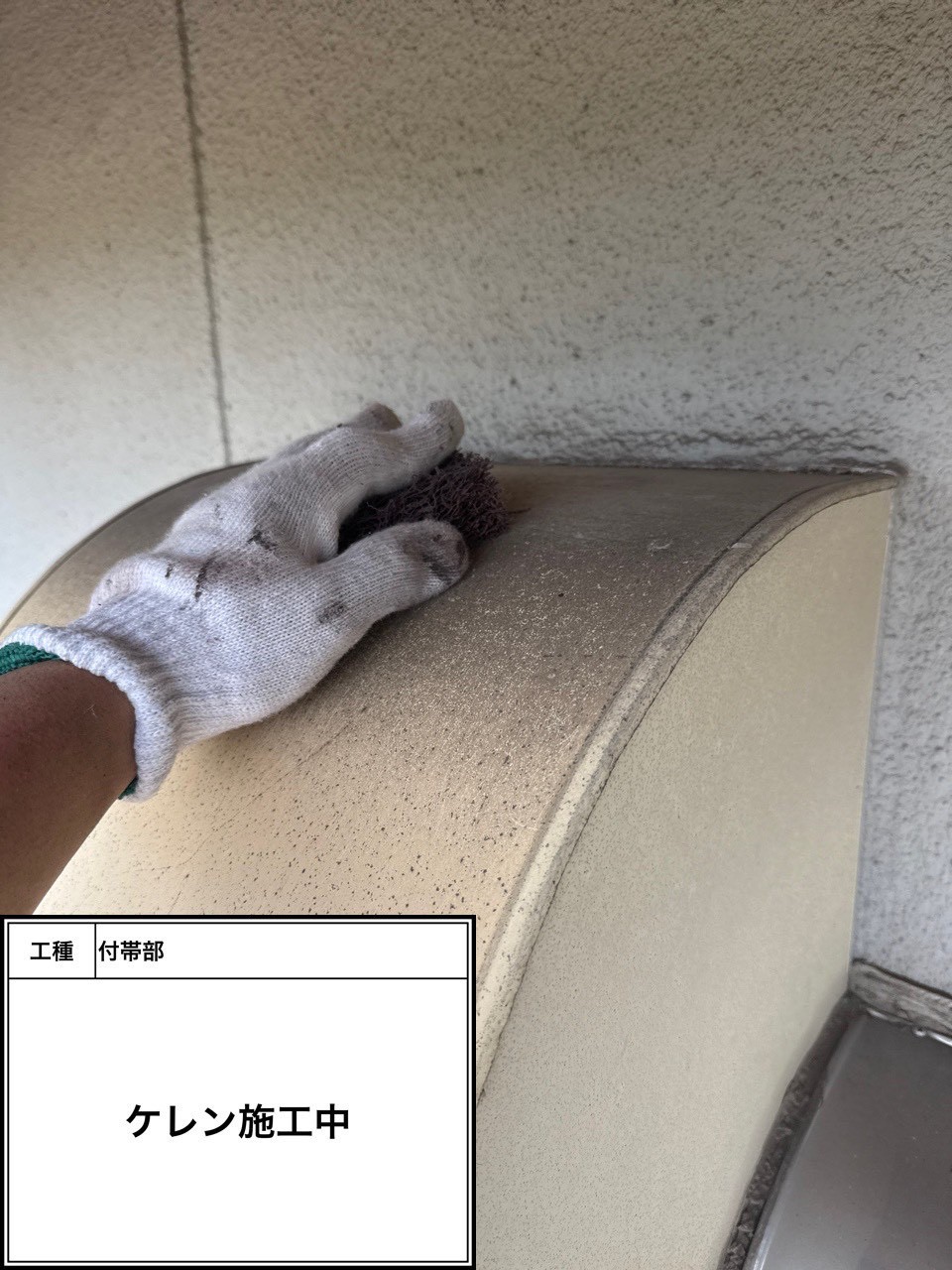 ケレン（施工中）