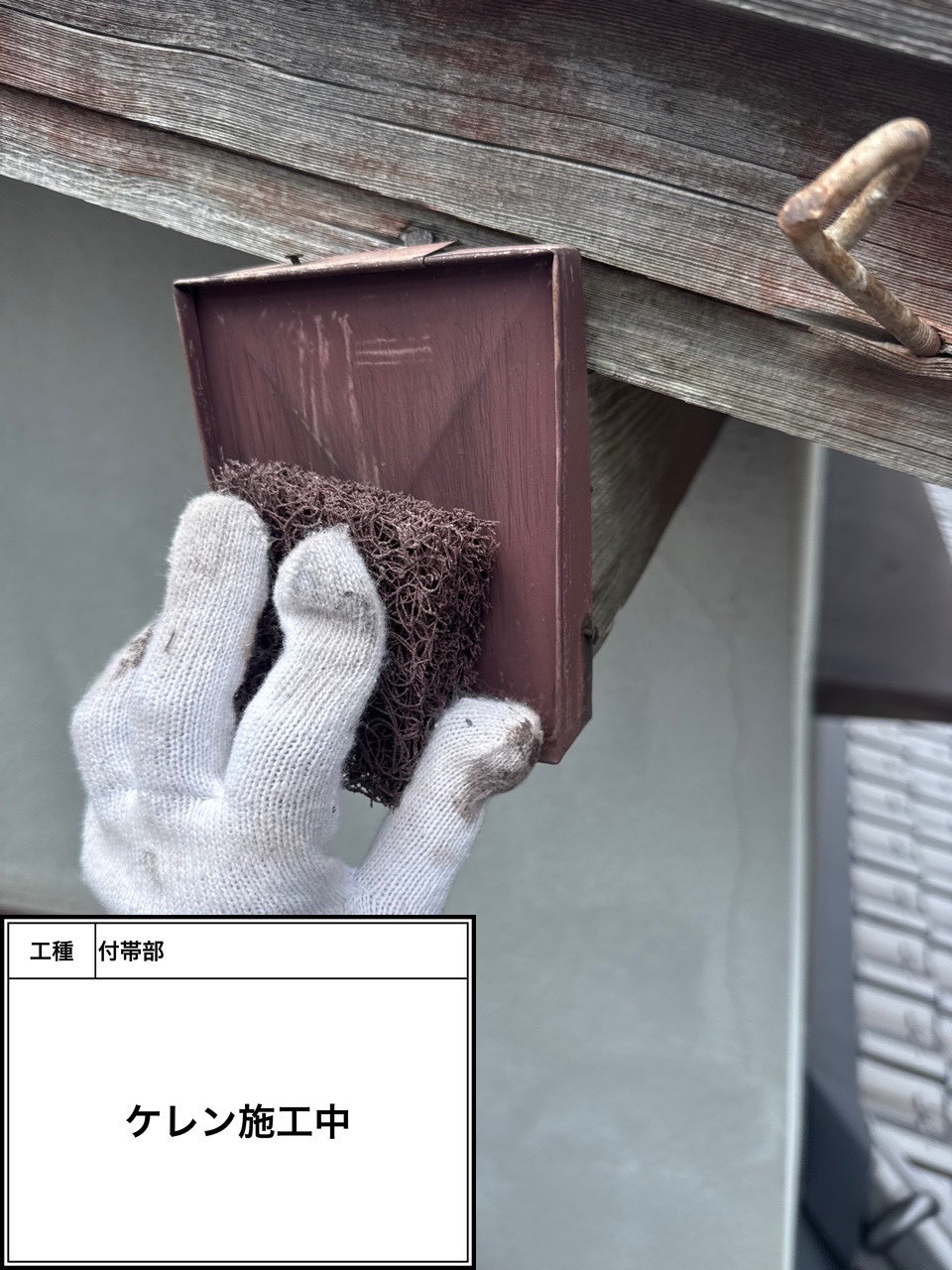 ケレン（施工中）
