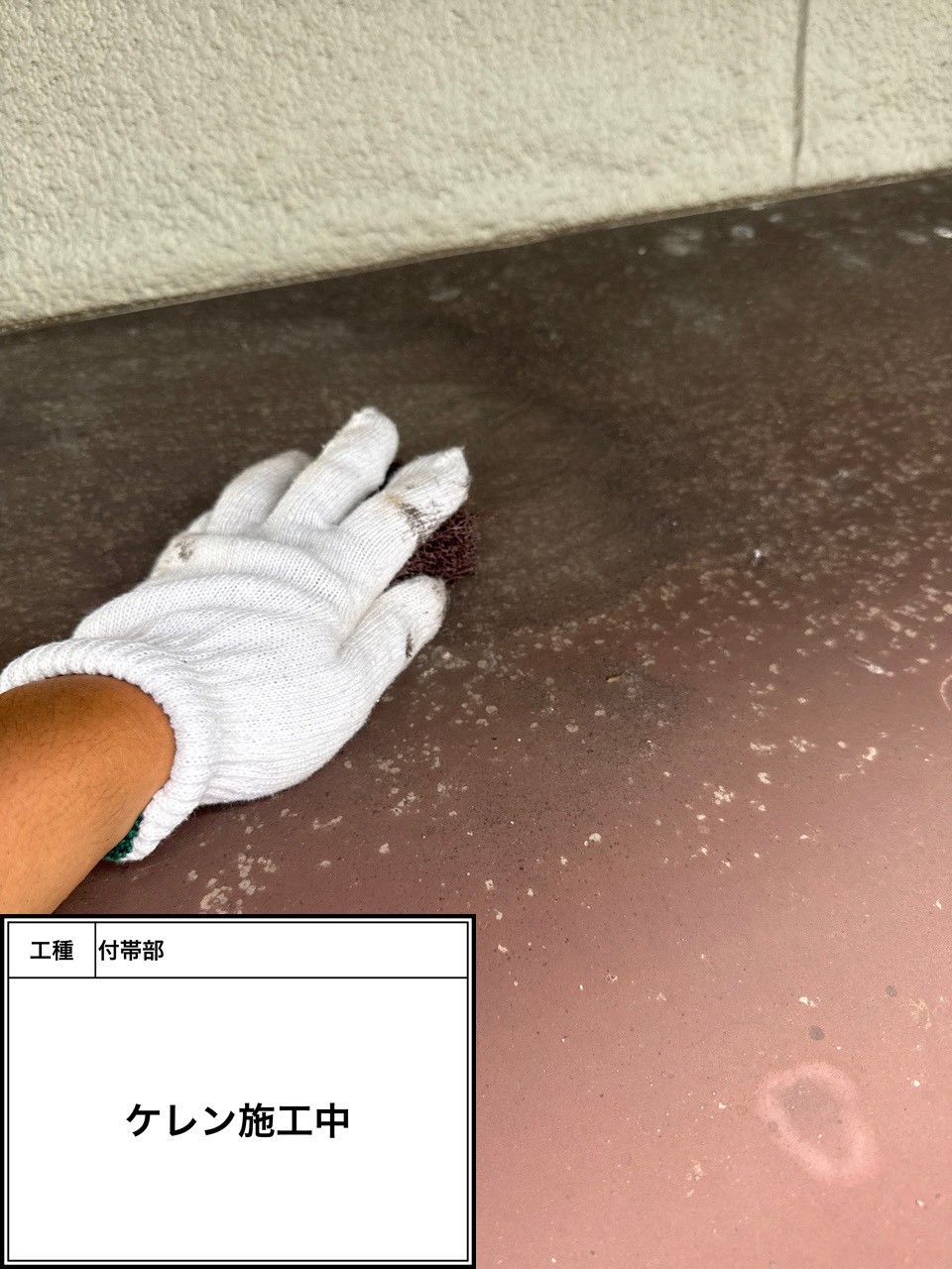 ケレン（施工中）