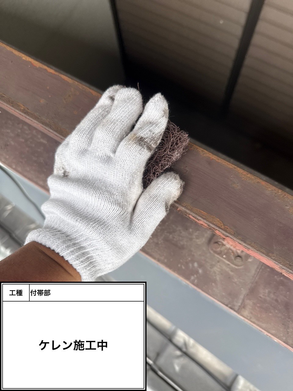 ケレン（施工中）